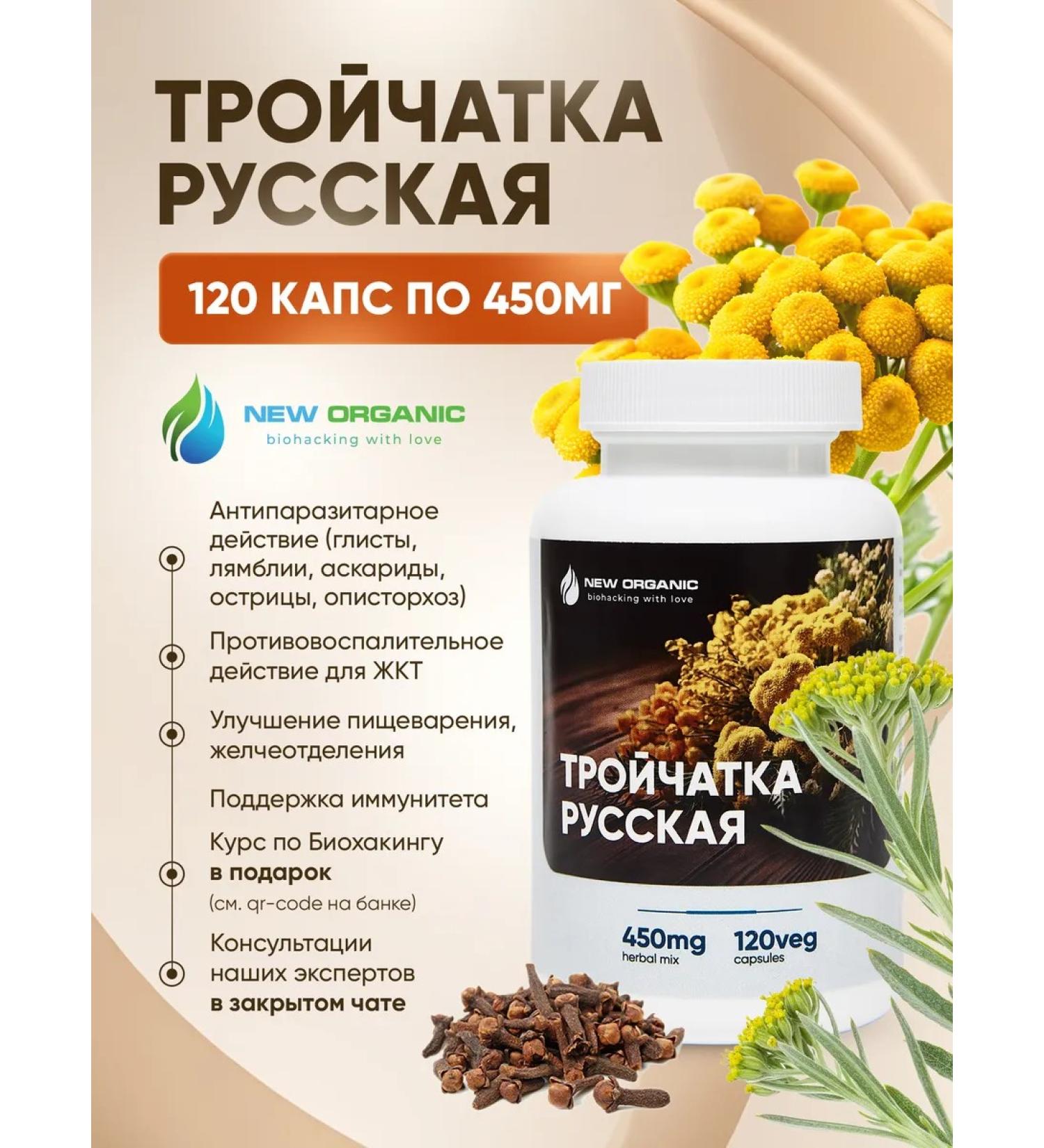 NewOrganic Trochita from parasites and worms in capsules 120 capsules - Buy Online on GoSupps.com