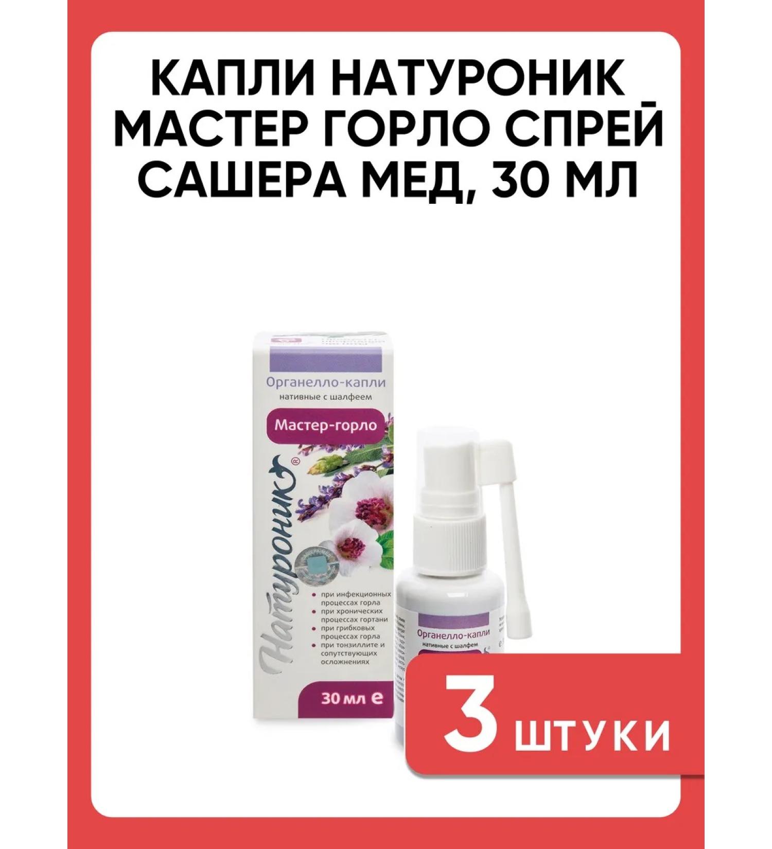 Sashera Naturonik organello drops Master throat 30 ml spray