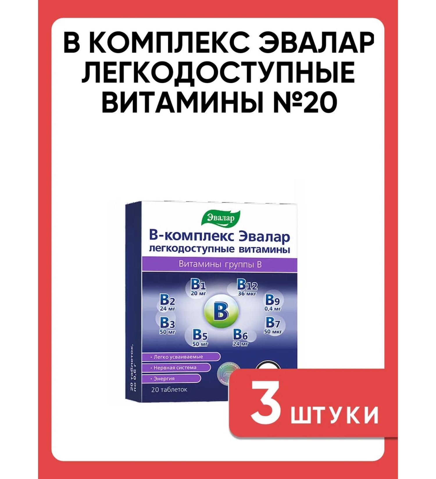 Evalar The complex has easily accessible vitamins of group B 20 tablets