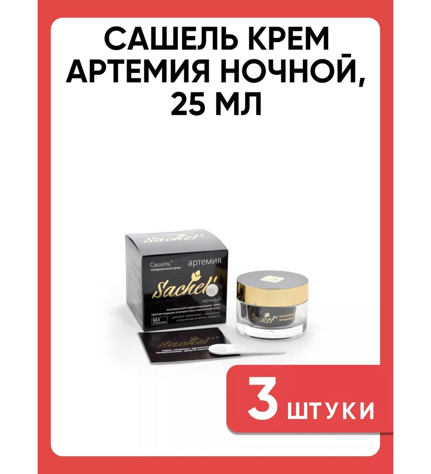Sashel Natural Night Artemia cream 30ml