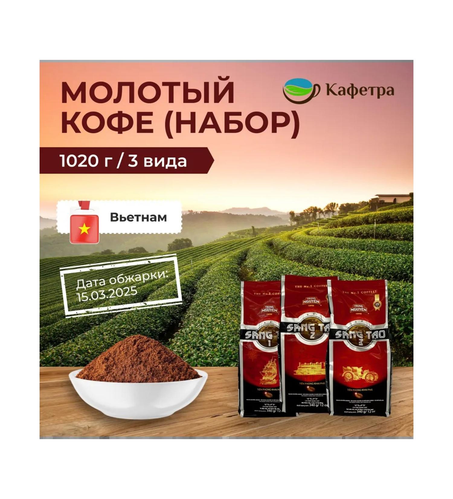 TRUNG NGUYEN Vietnamese coffee ground Sang Tao 1.2.3 (3 to 340g) - Buy Online on GoSupps.com