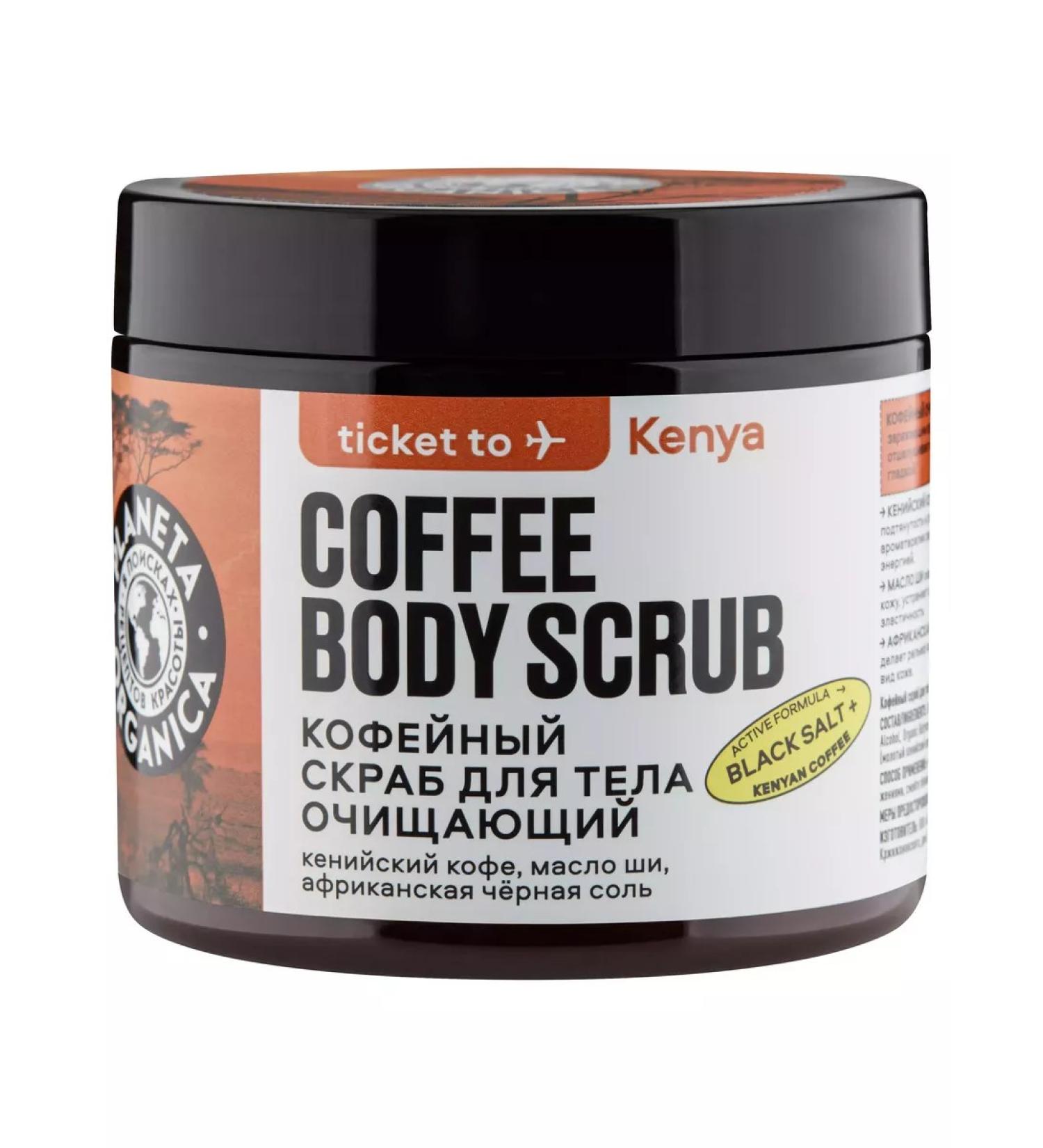 PLANETA ORGANICA Ticket to coffee body scrub Cleaning 250 gr - Buy Online on GoSupps.com