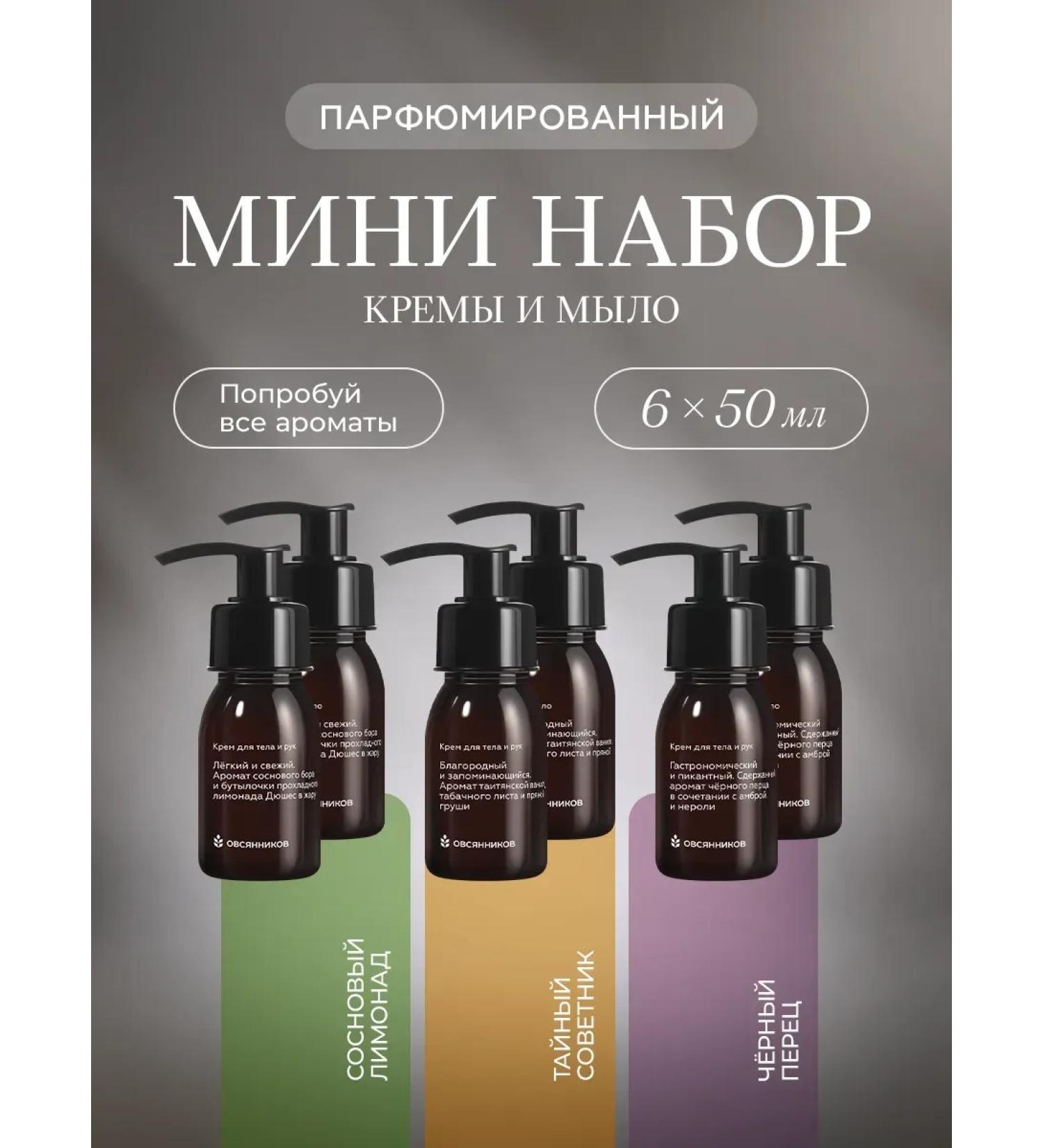 Ovsyannikov Gift set of cosmetics 6 x 50ml - Buy Online on GoSupps.com