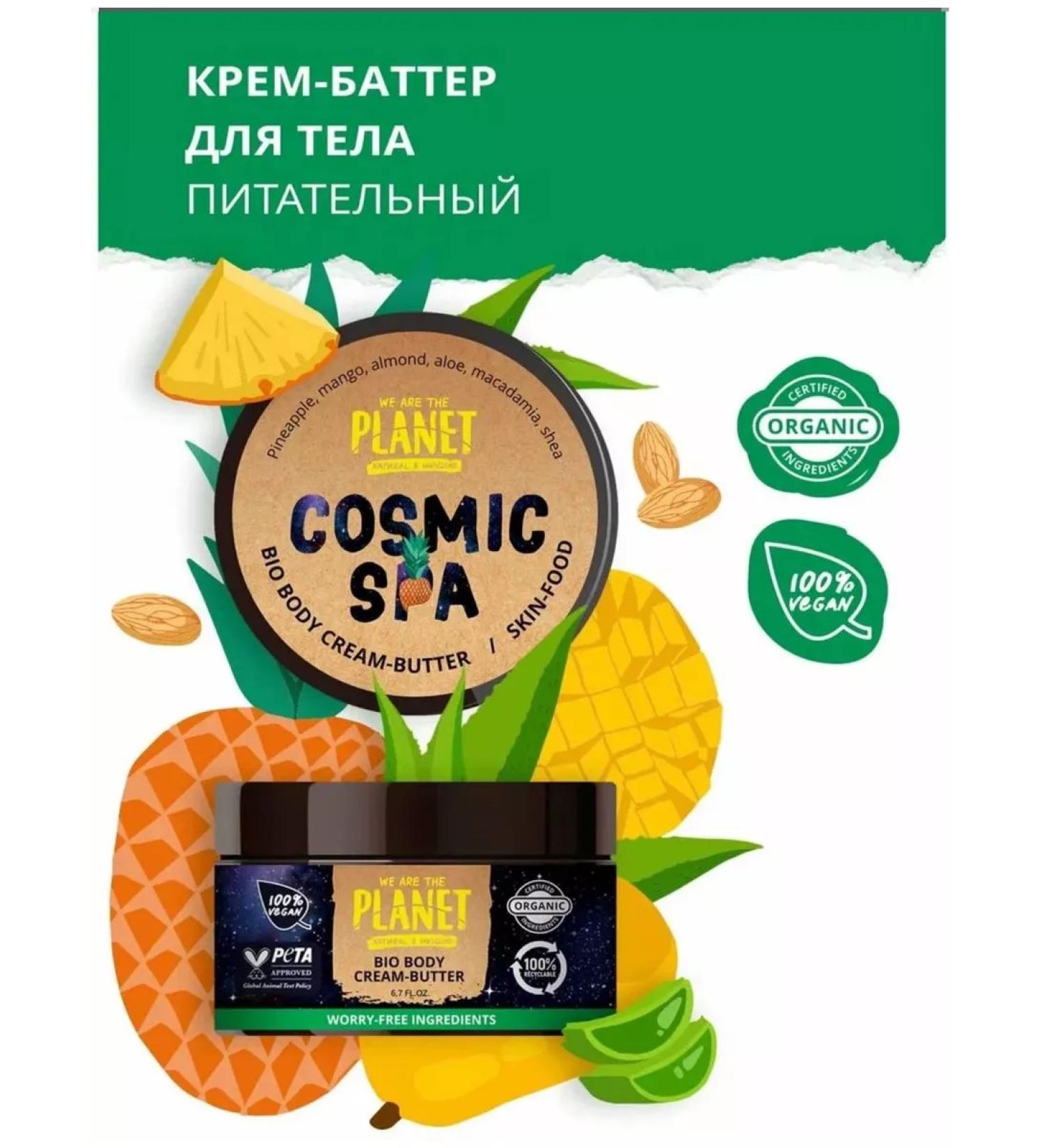 WE ARE THE PLANET Cream-batter for body nutritional cosmic spa - Buy Online on GoSupps.com