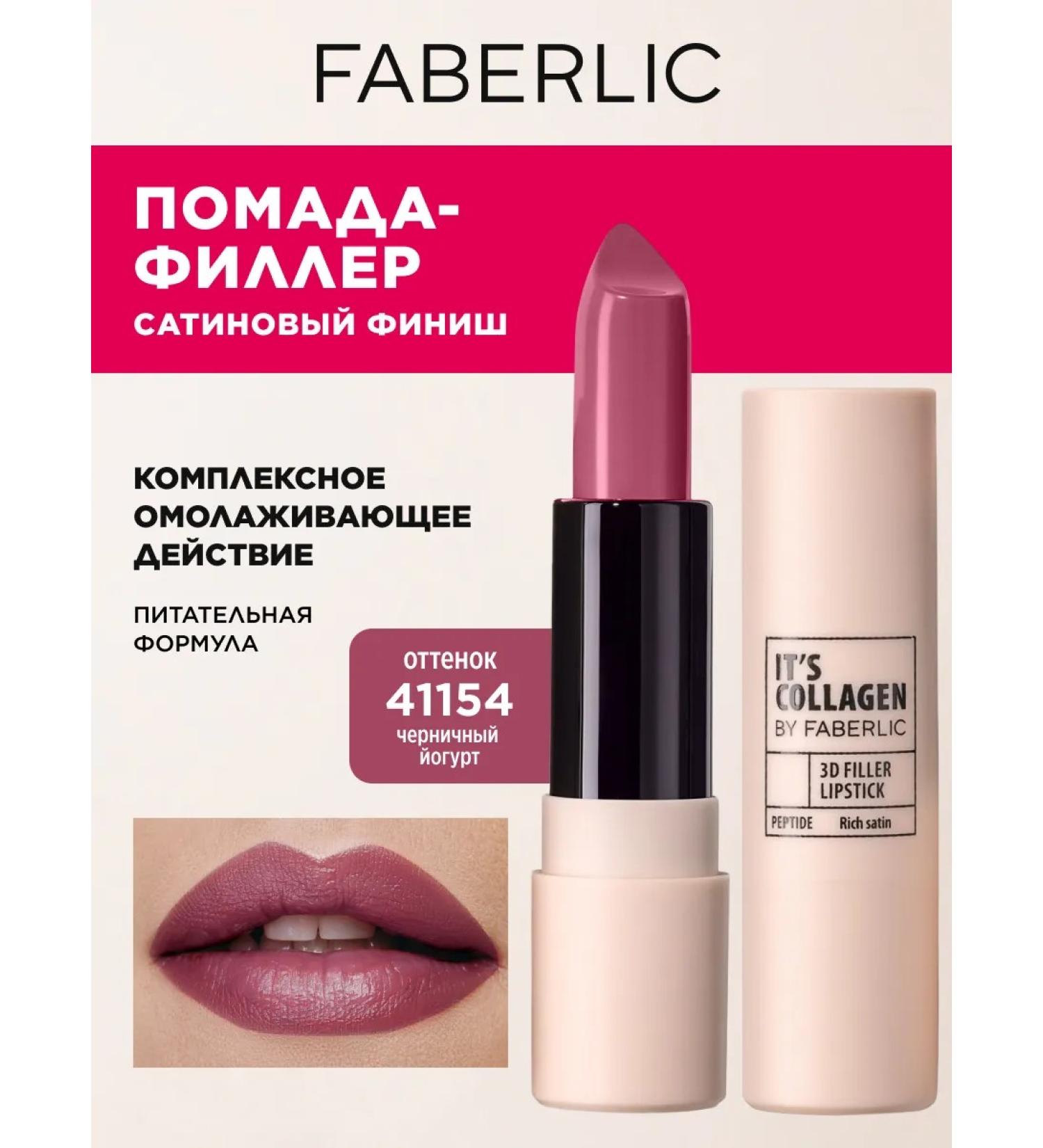 Faberlic Lipstick It s collagen blueberry yogurt Faberlik - Buy Online on GoSupps.com