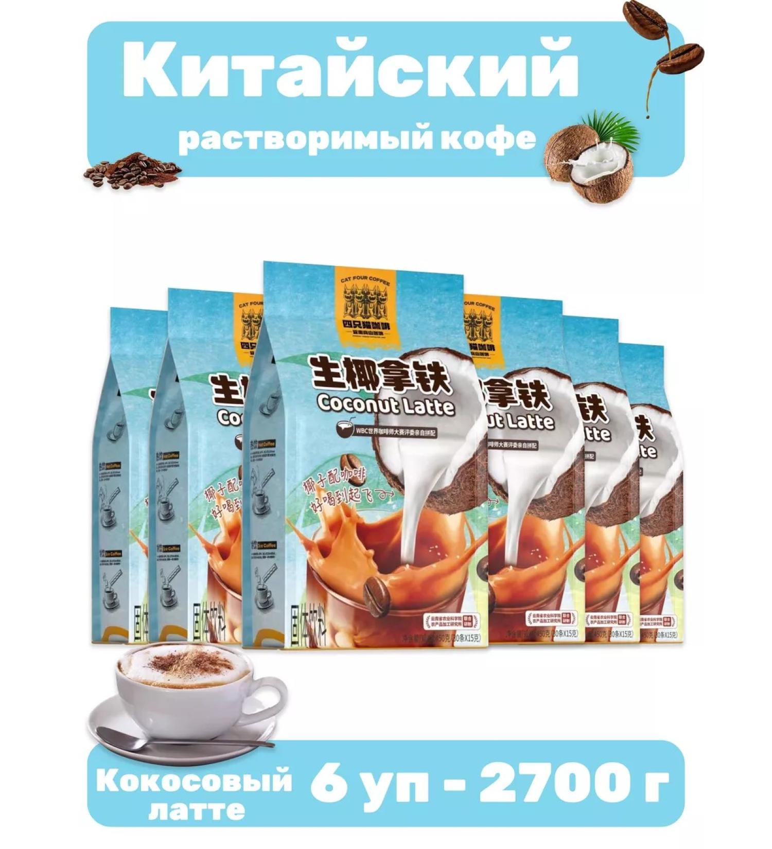 Chinese soluble coffee coconut Latte 6 UP - 2700 g - Buy Online on GoSupps.com
