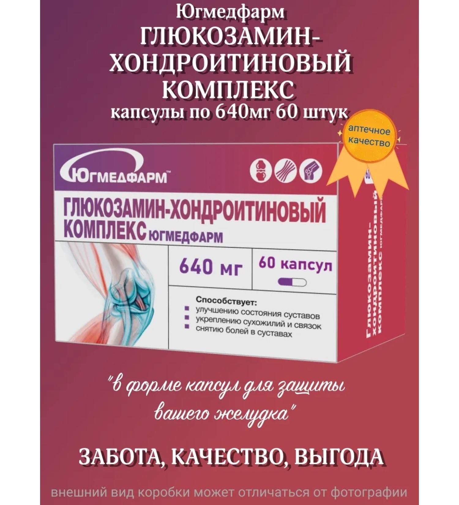 Yugmedpharm Glucosamine-chondroitin complex 640mg capsules 60 pieces - Buy Online on GoSupps.com