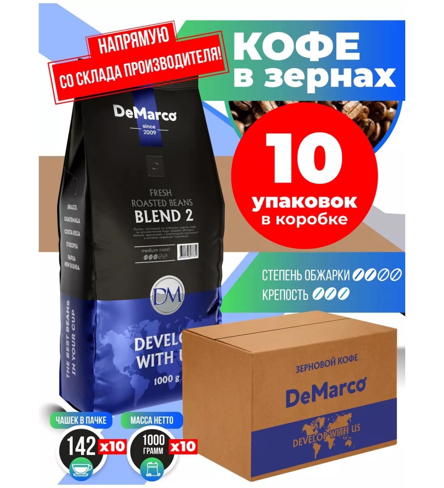 DeMarco Coffee in grains 10 kg Fresh Roast Blend 2 10 pcs 1 kg - Buy Online on GoSupps.com