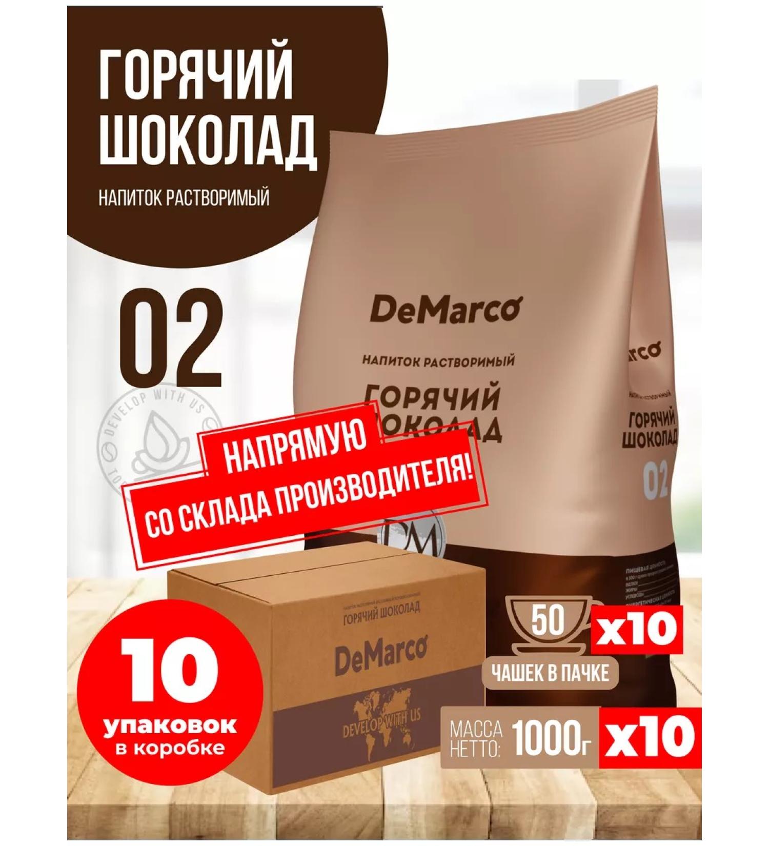 DeMarco Hot chocolate 02 high cocoa content 10 pcs 1 kg - Buy Online on GoSupps.com