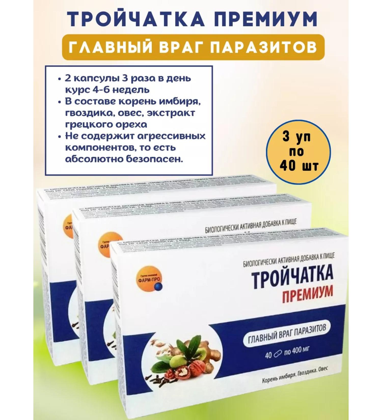 Pharm-pro Triplets capsules from parasites worms 3UP 40 caps - Buy Online on GoSupps.com