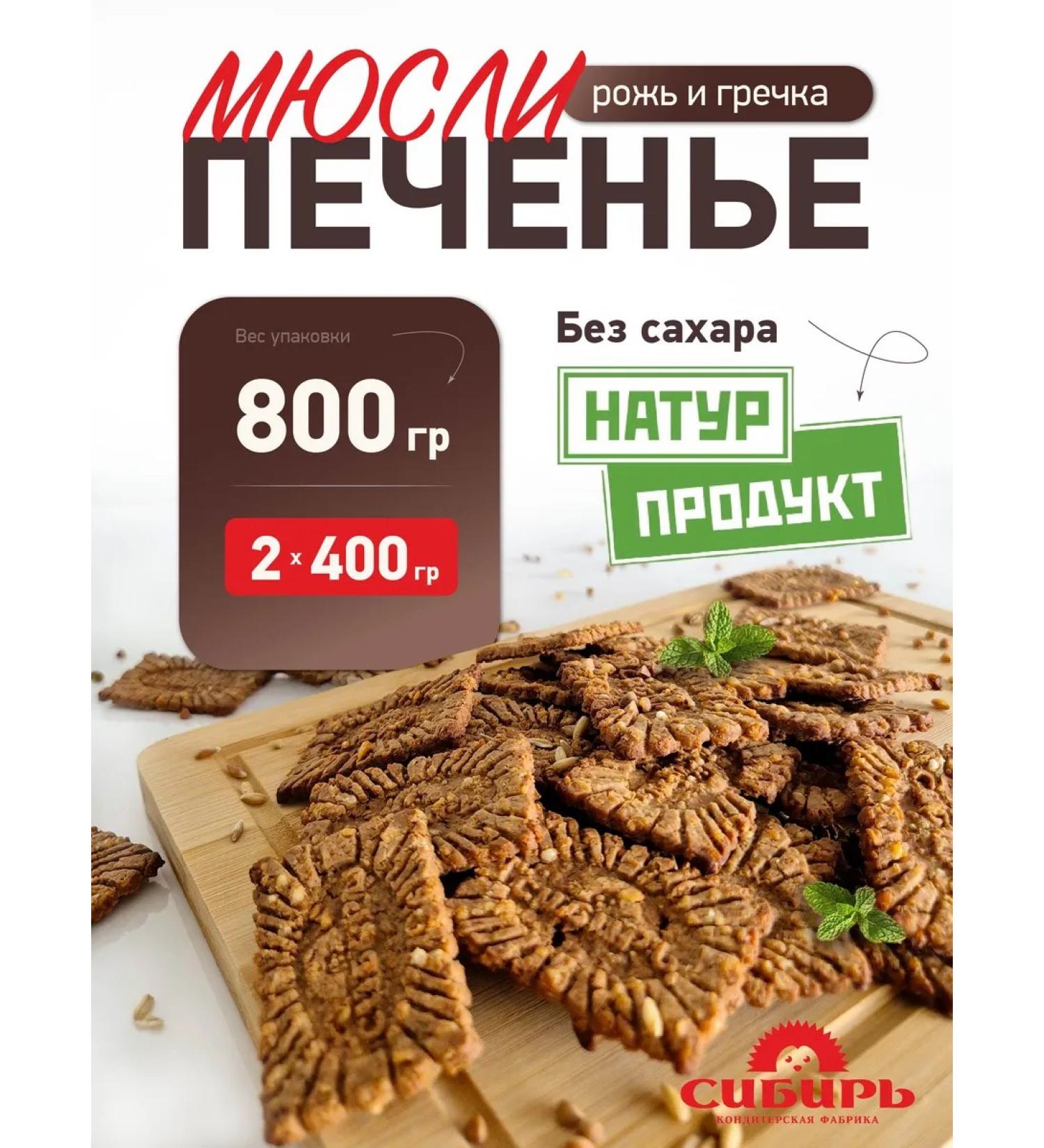 Confectionery Factory Siberia Suburban product "Rye and buckwheat" cookies - muesli without sugar - Buy Online on GoSupps.com