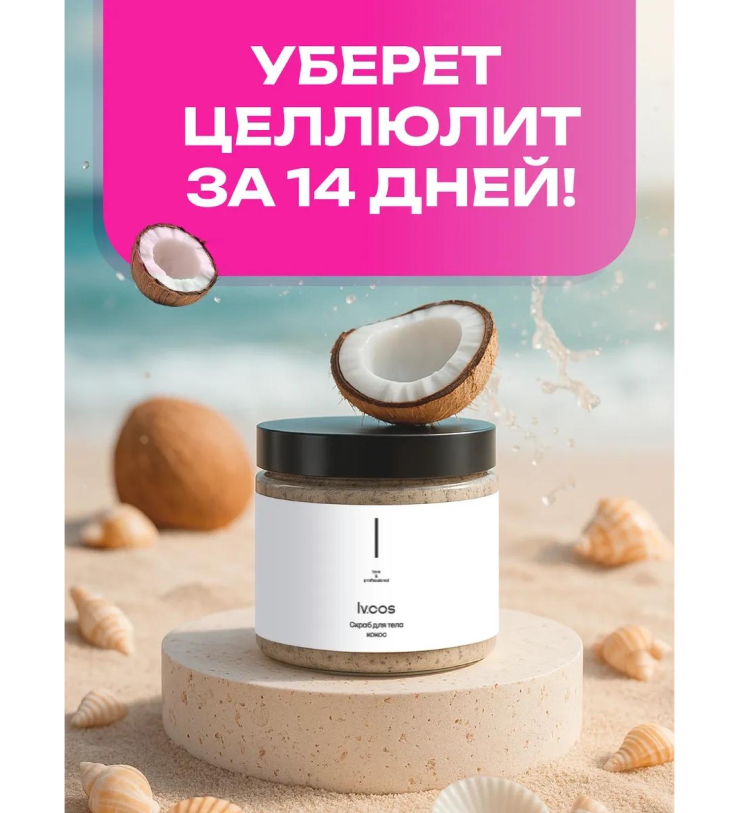 lvcos Body cream Anti -cellulite scrub with oils - Buy Online on GoSupps.com