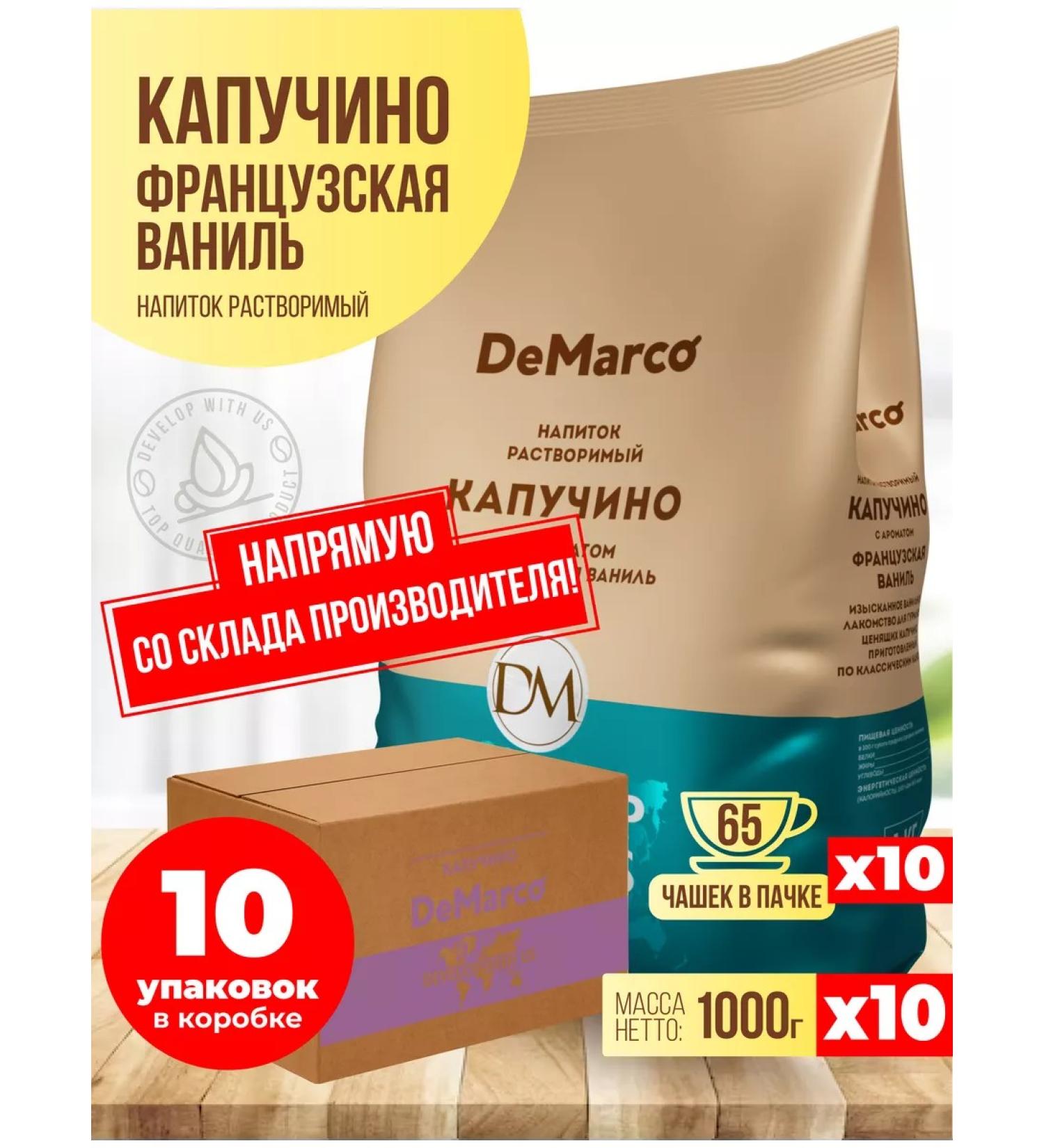 DeMarco CAPUCHINO COME 3V1 French vanilla 10 pcs 1 kg - Buy Online on GoSupps.com