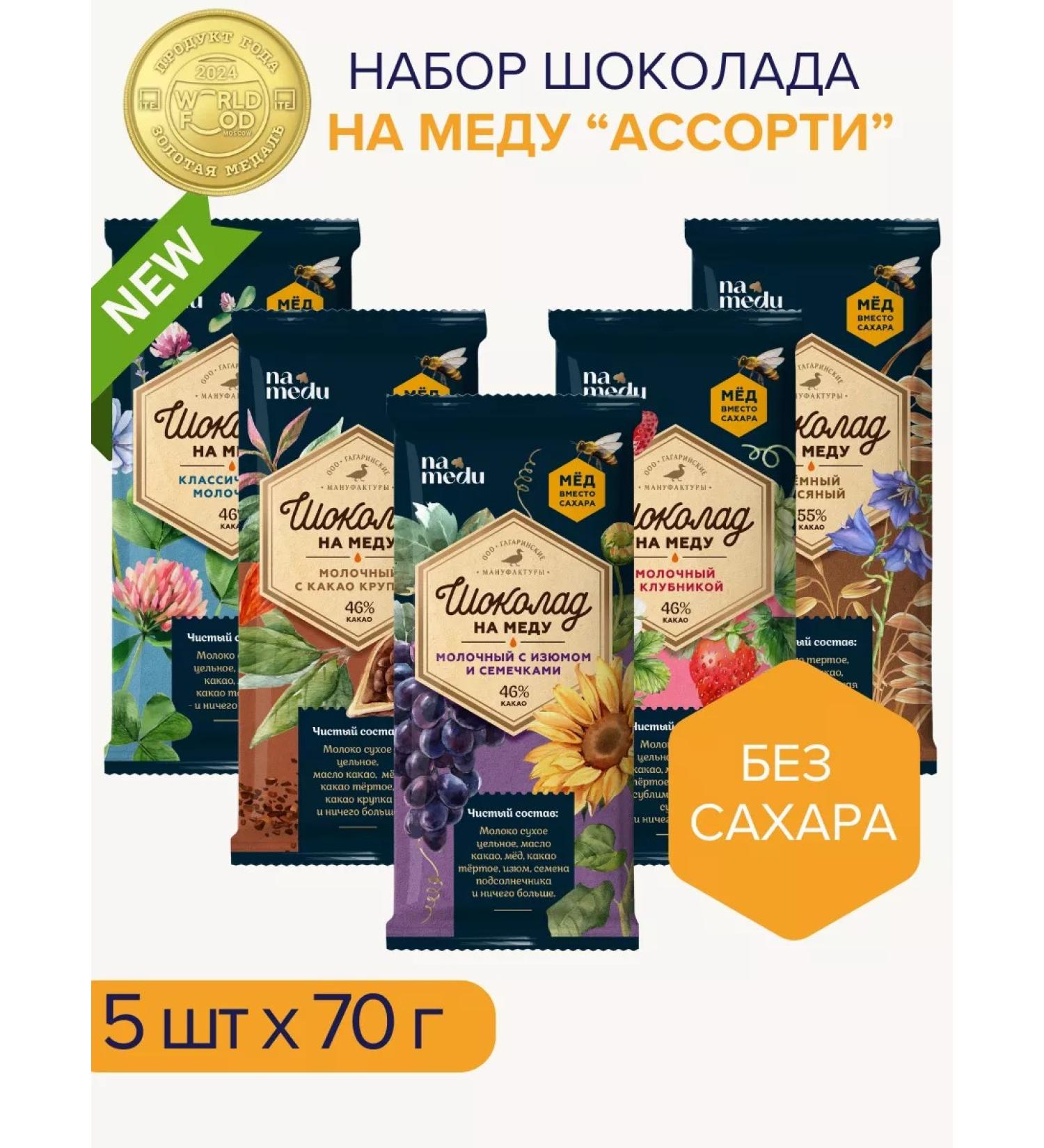 NAMEDU Gagarin Manufactories A set of chocolate without sugar on honey - 5 pcs - Buy Online on GoSupps.com