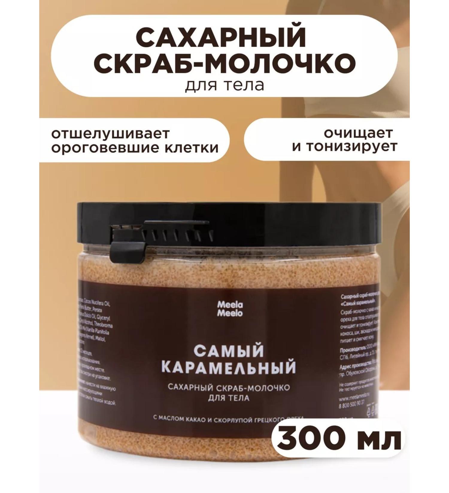 Meela Meelo Sugar scrub-black body caramel 300 ml - Buy Online on GoSupps.com