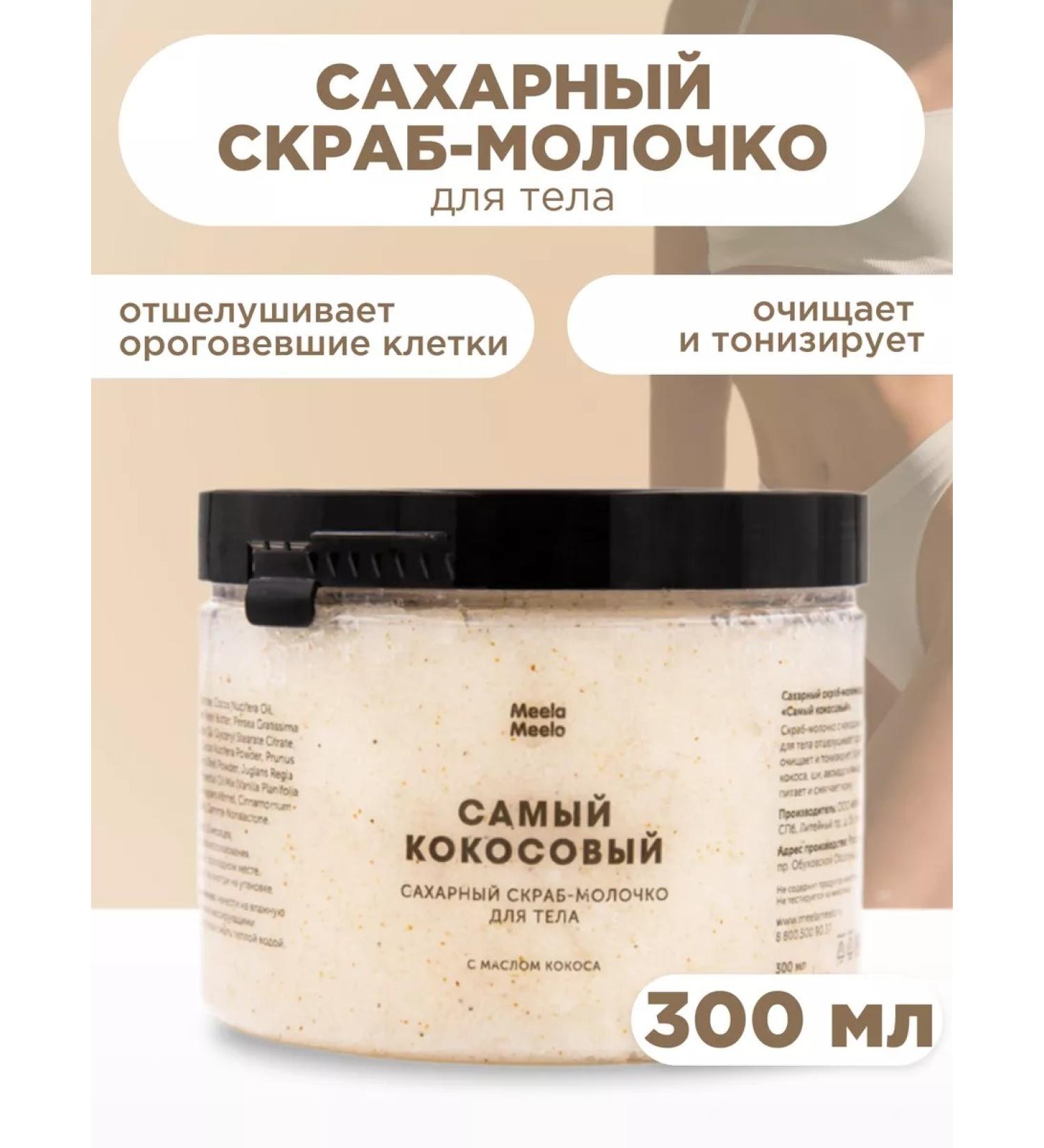 Meela Meelo Coconut Body Sugar Bolshell 300 ml - Buy Online on GoSupps.com