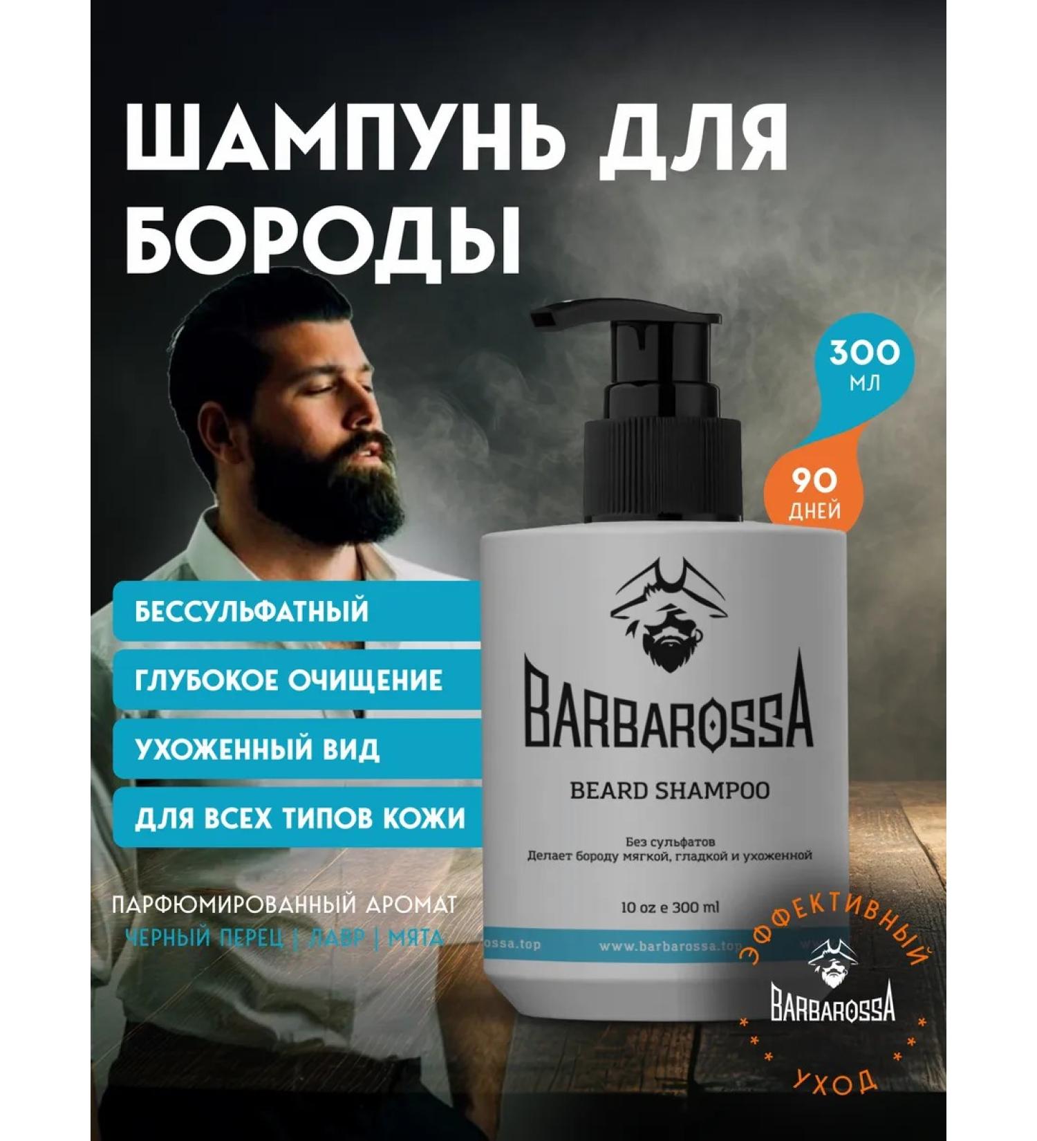 BarbarossA Sulfate-free beard shampoo - Buy Online on GoSupps.com