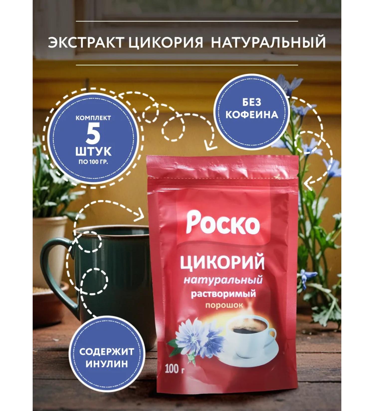 Roscoe Soluble chicory powder 100g. - 5 pcs - Buy Online on GoSupps.com