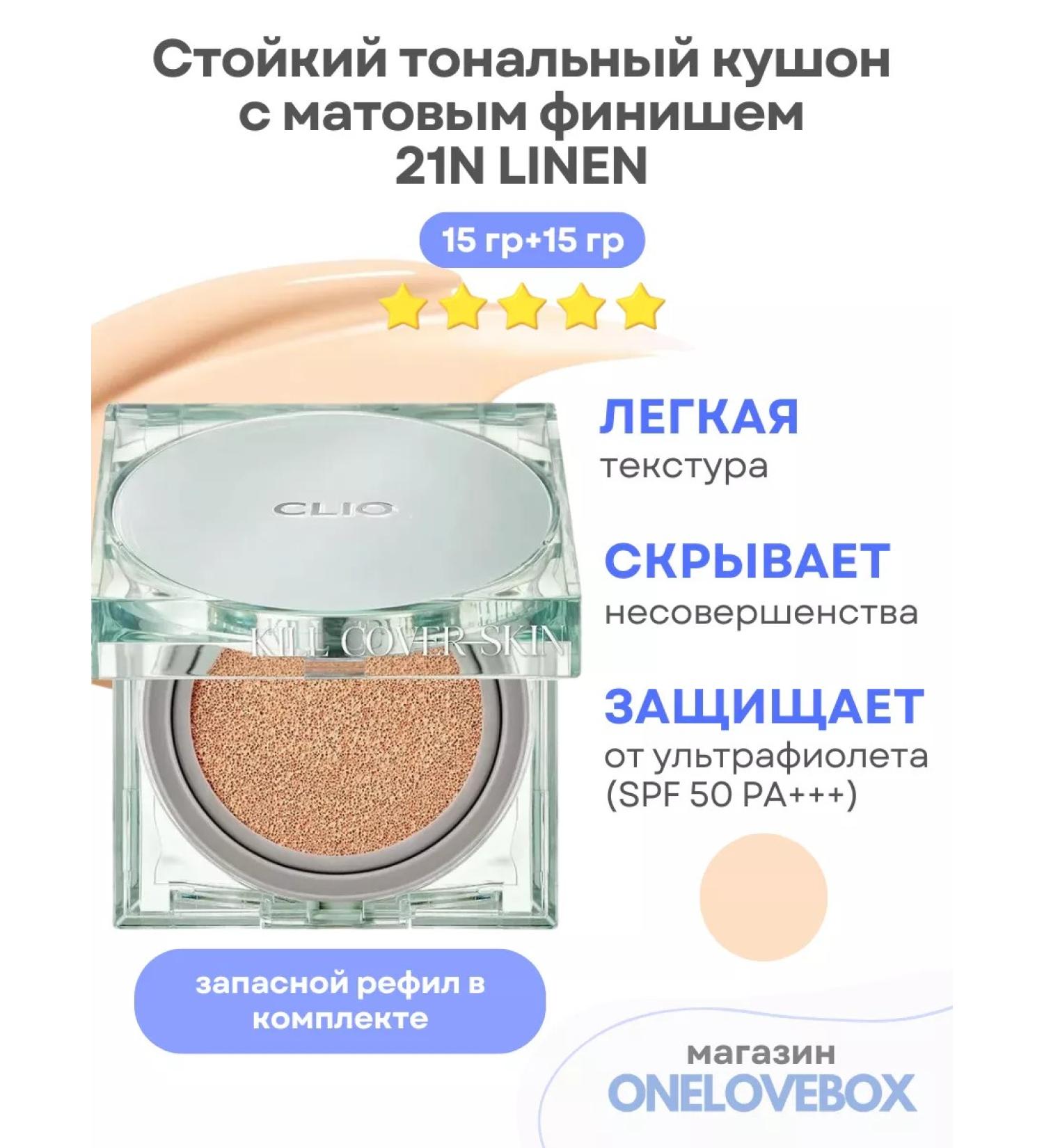 Clio Fixer Cushion 21n Linen - Strong Kushon with a matte finish - Buy Online on GoSupps.com