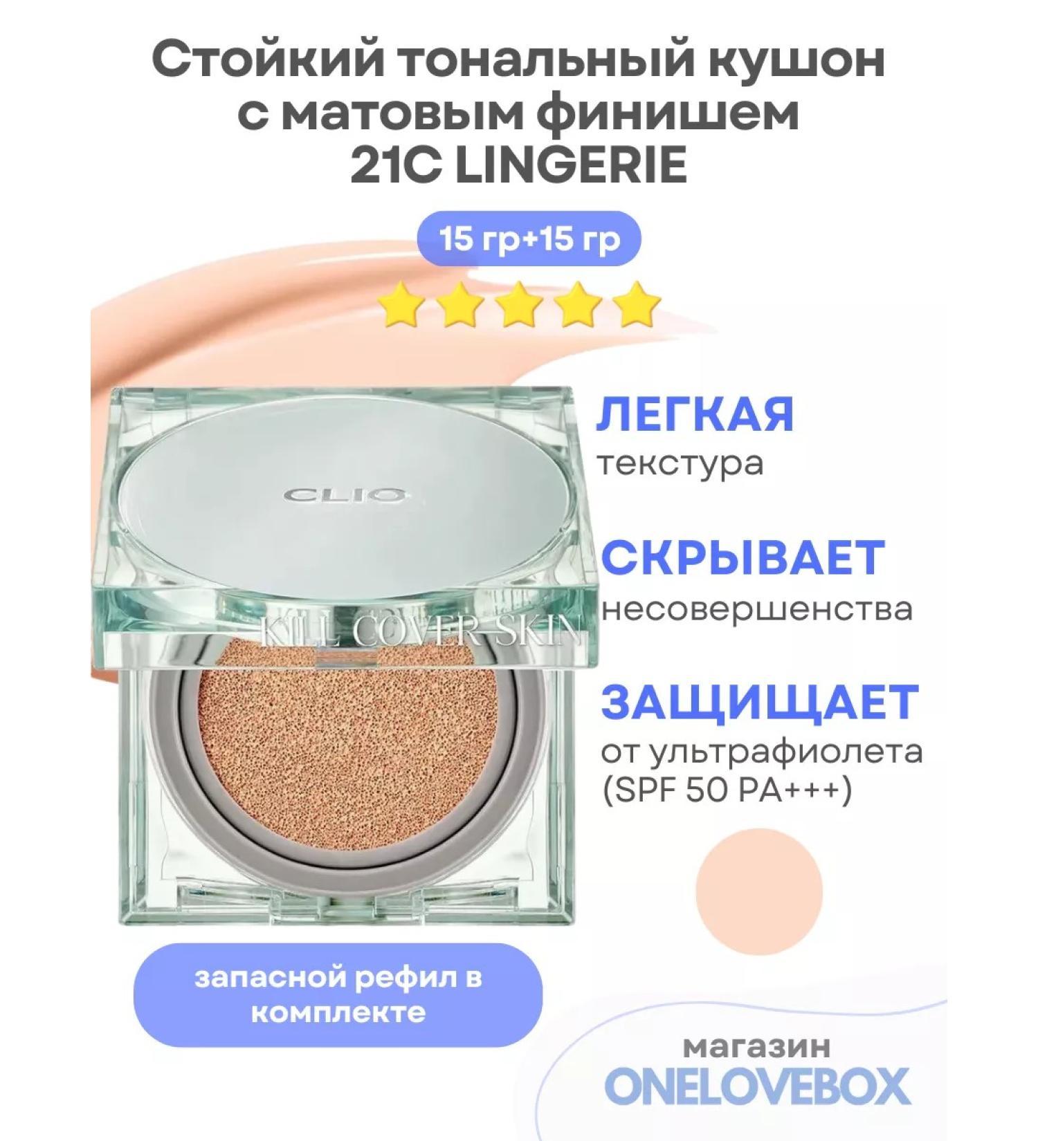 Clio Fixer Cushion 21c Lingerie is a stable cushon with a matte finish - Buy Online on GoSupps.com