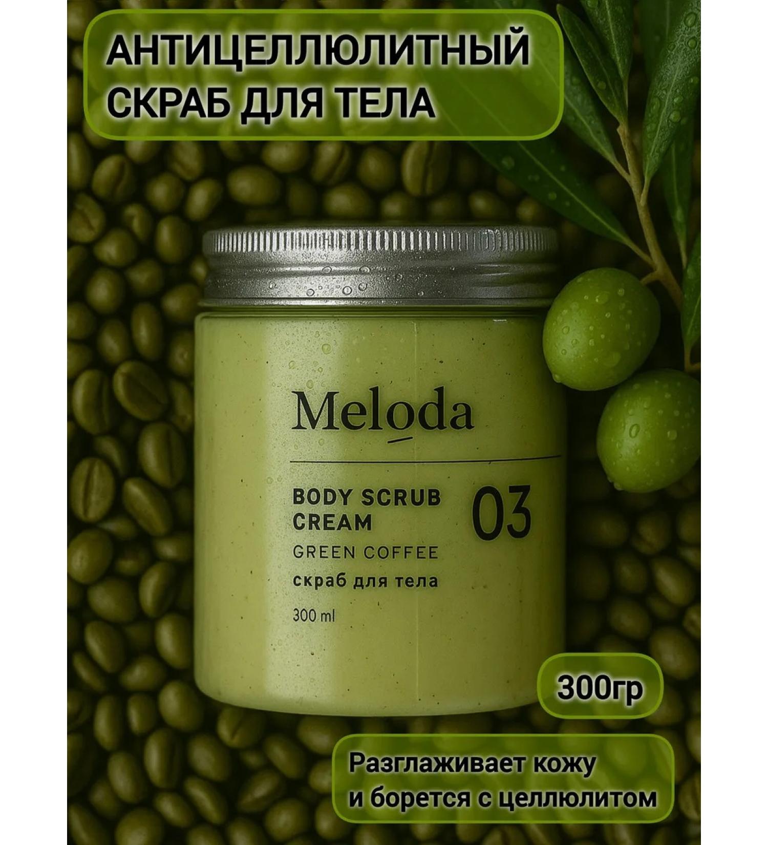 Meloda Body scrub anti -cellulite with green coffee - Buy Online on GoSupps.com