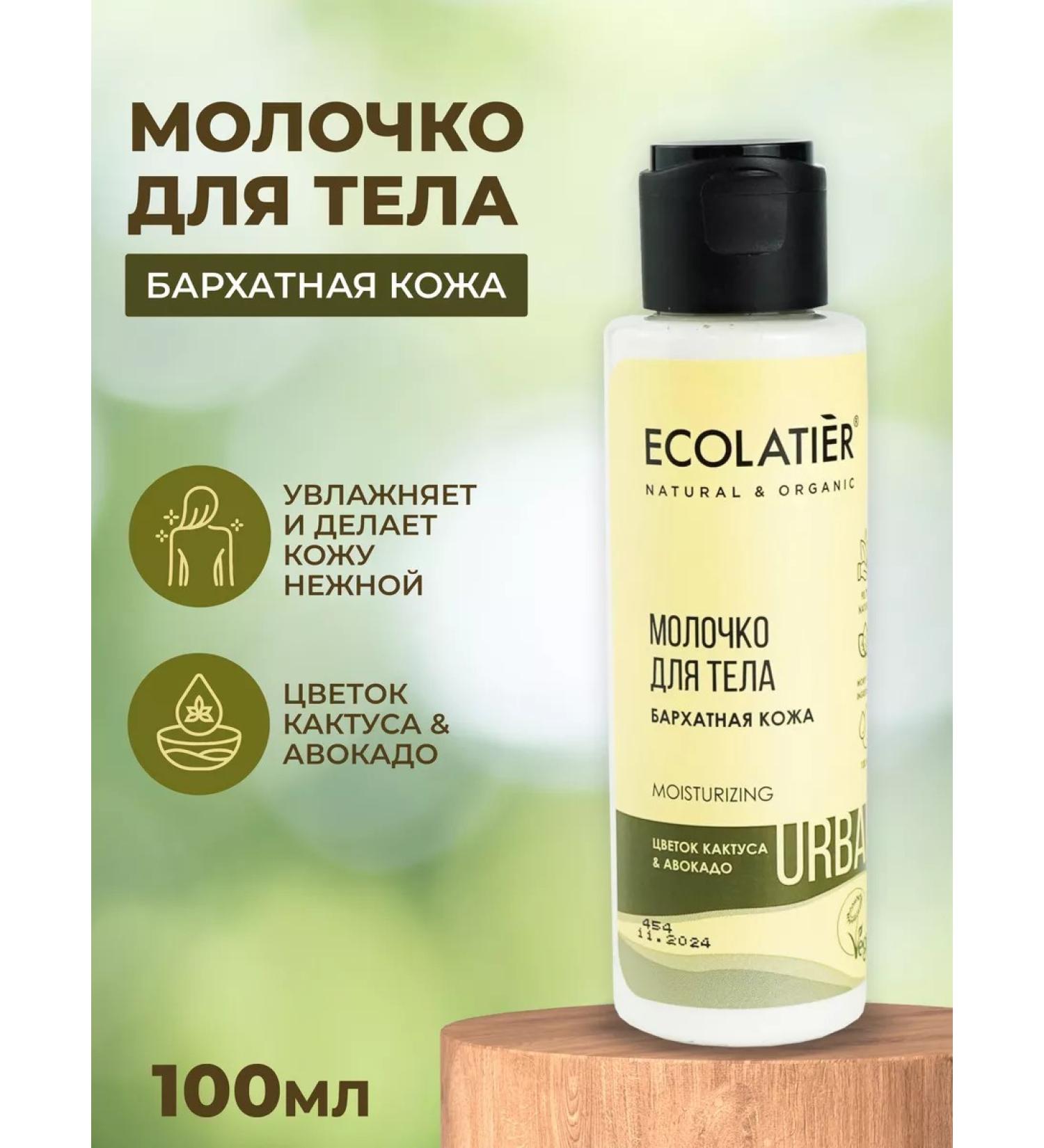 Ecolatier Body milk velvet skin (cactus & avocado) 100ml - Buy Online on GoSupps.com