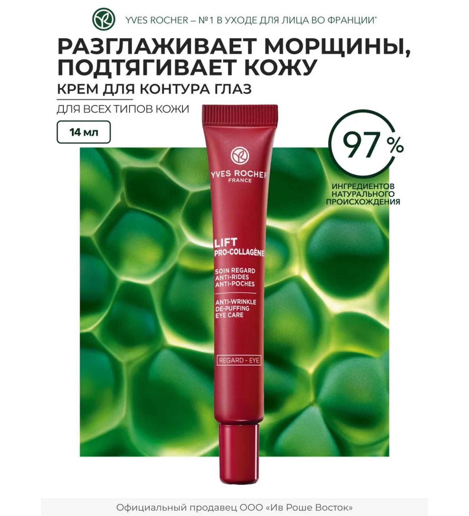 Yves Rocher Cream for the contour of the eyes from wrinkles and bags under the eyes - Buy Online on GoSupps.com