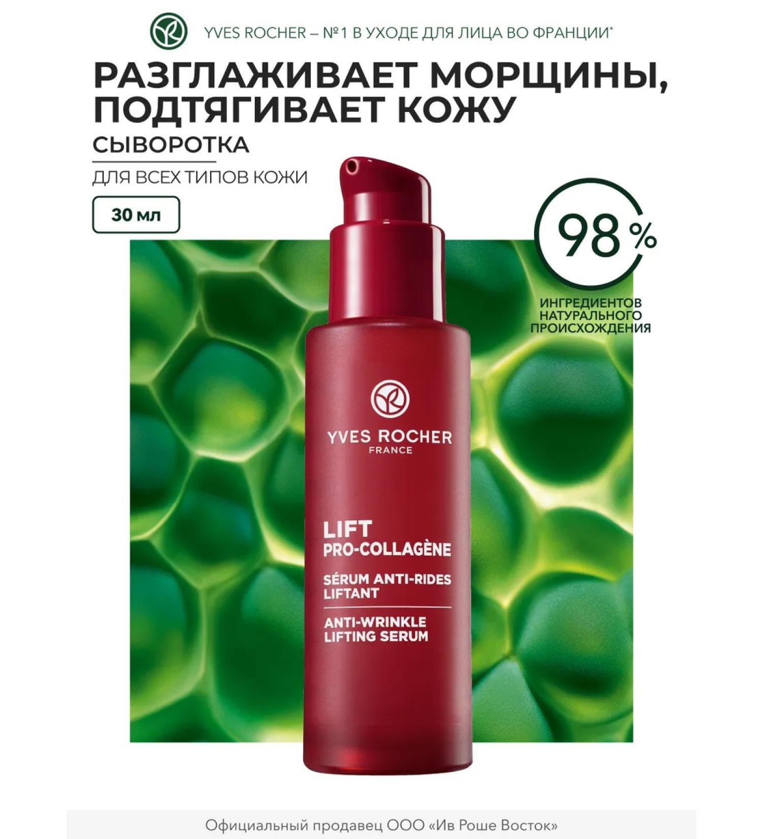 Yves Rocher Face serum from wrinkles lifting - Buy Online on GoSupps.com