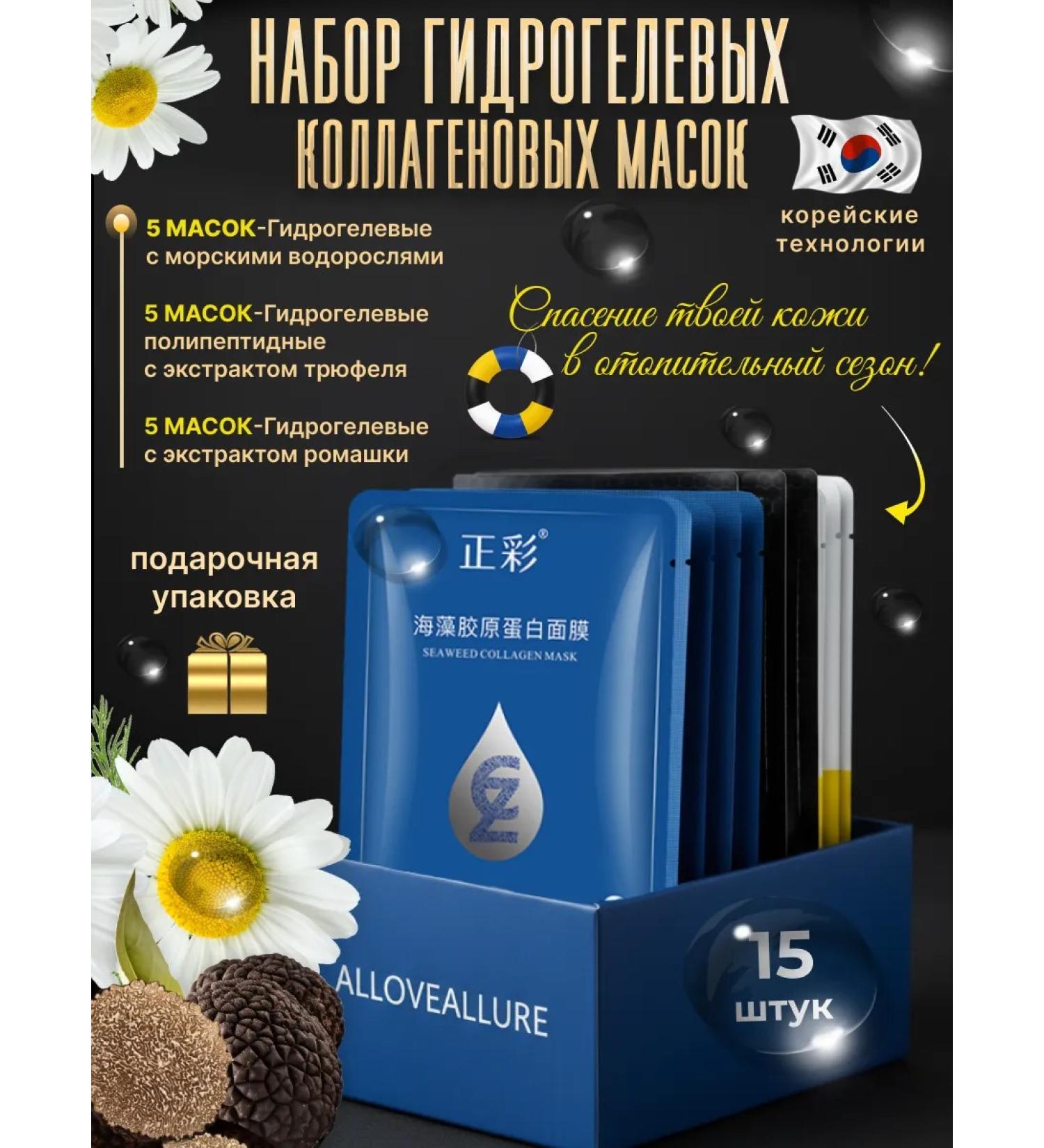 ALLOVEALLURE A set of Korean hydrogel masks with a collagen 15 pcs - Buy Online on GoSupps.com