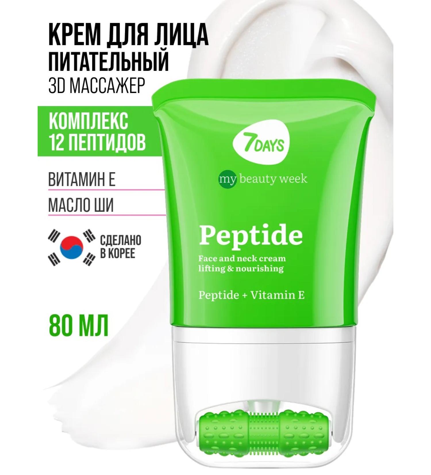 7DAYS Peptide face cream anti -aging massager 80 ml - Buy Online on GoSupps.com