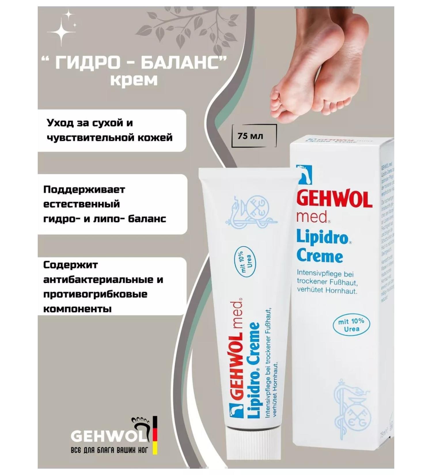 Gehwol Med-Balance Cream Med Lipidro 75 ml cream - Buy Online on GoSupps.com