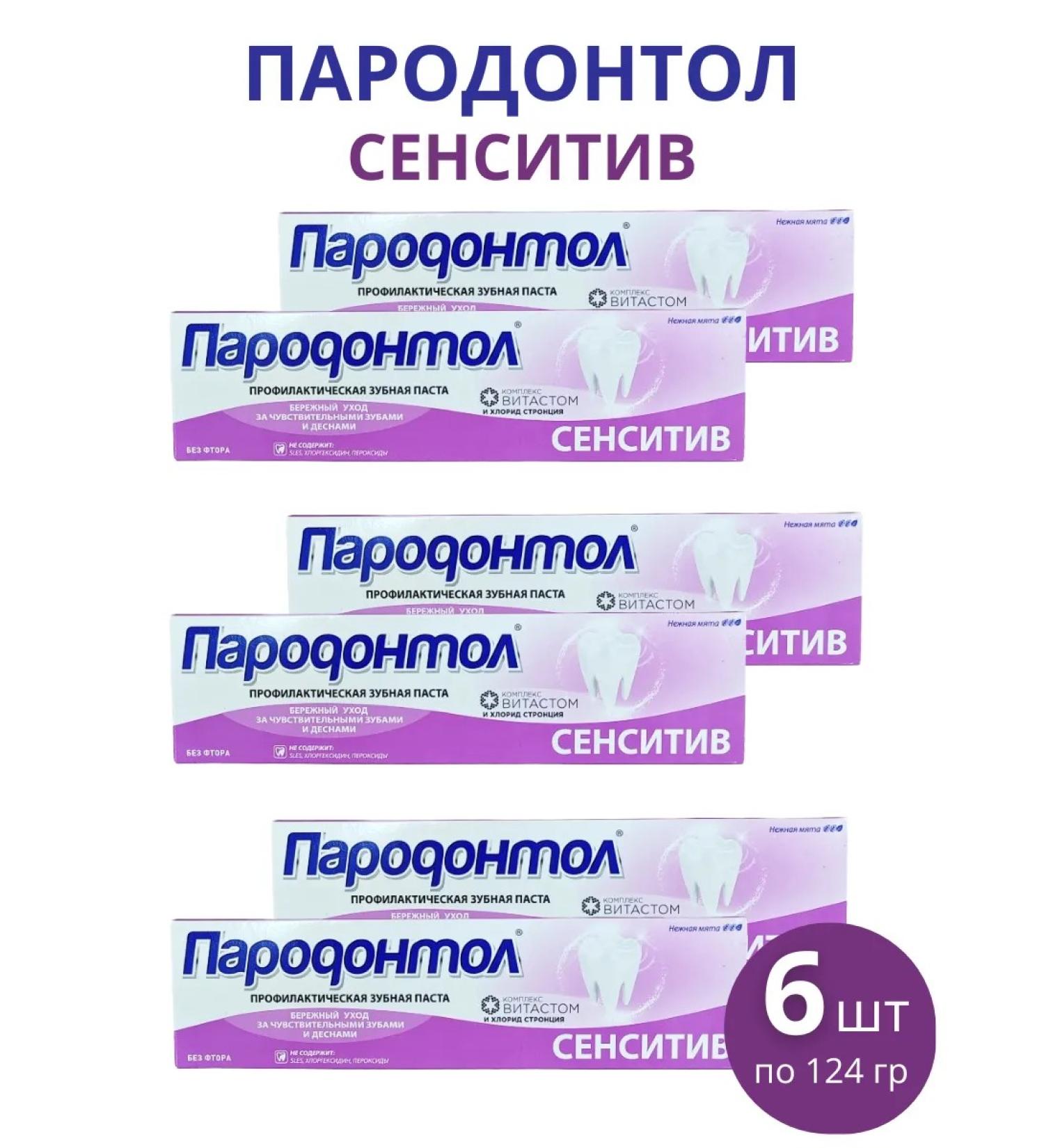 FREEDOM Pasta Pasta periodontol "Sensitiv" 124 g set of 6pcs - Buy Online on GoSupps.com