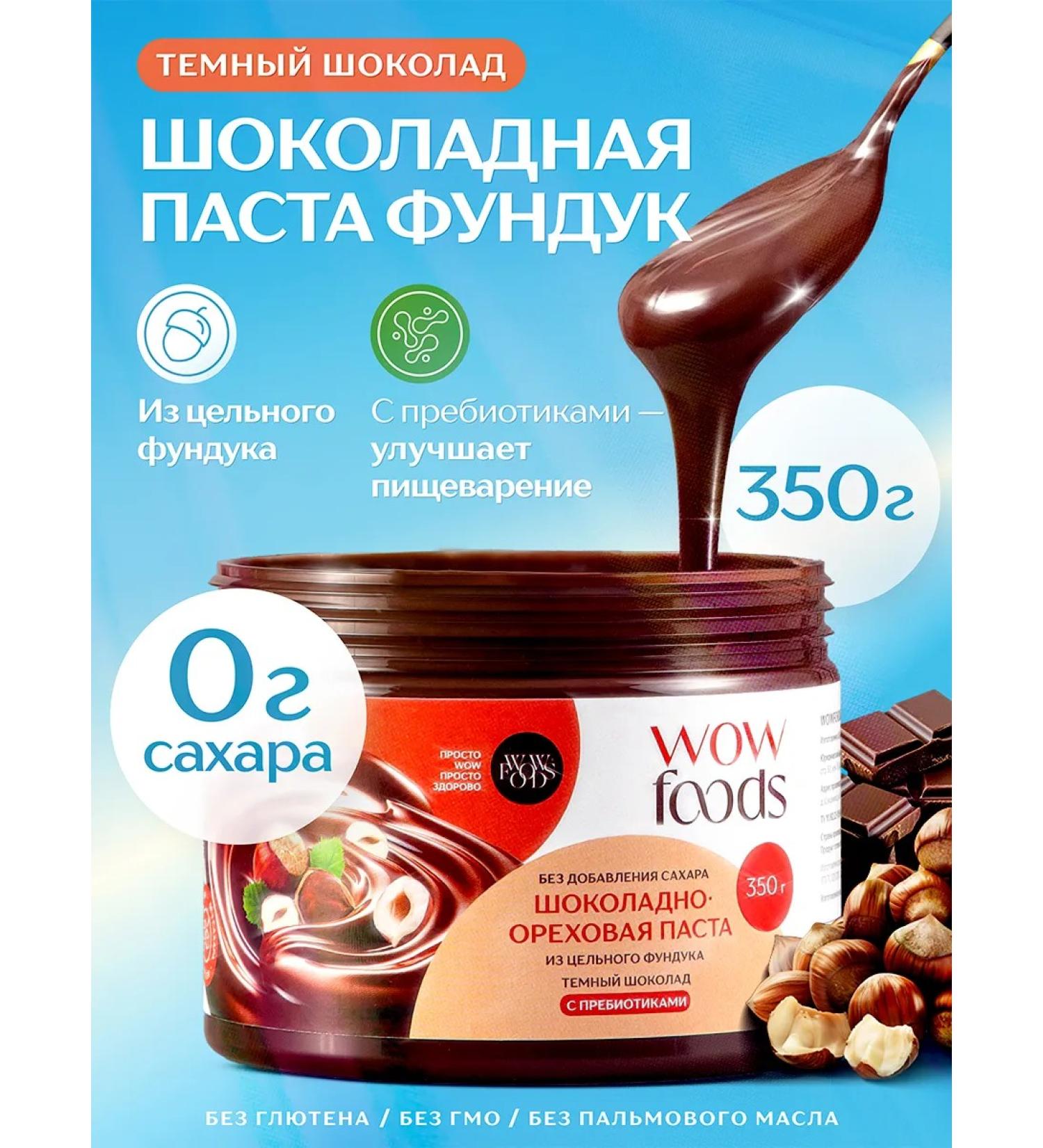 WOWFOODS Chocolate pasta without sugar with a hazelnut with 350 g of prebiotics - Buy Online on GoSupps.com