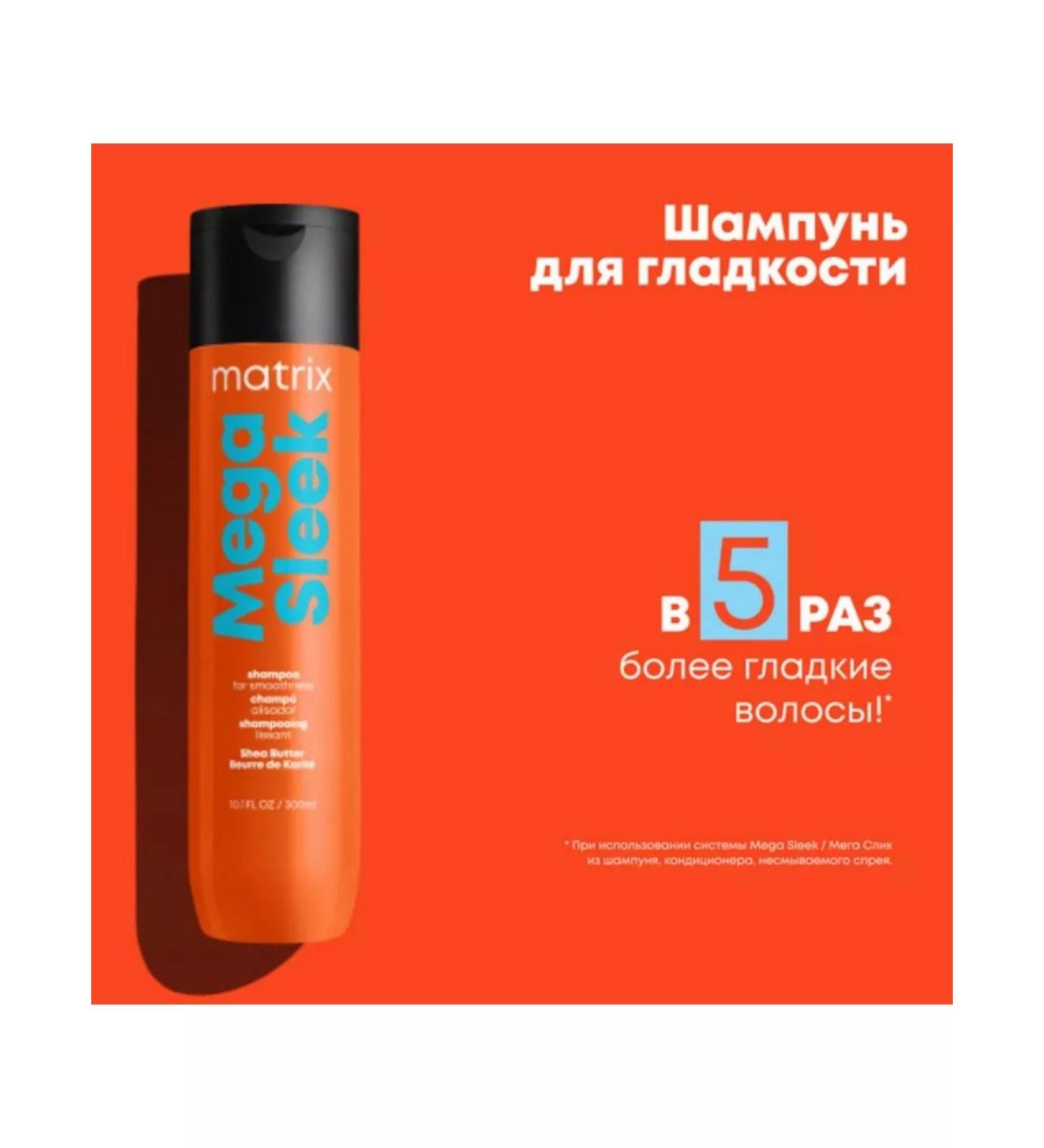 MATRIX Mega Sleek shampoo for the smoothness of naughty hair 300ml - Buy Online on GoSupps.com