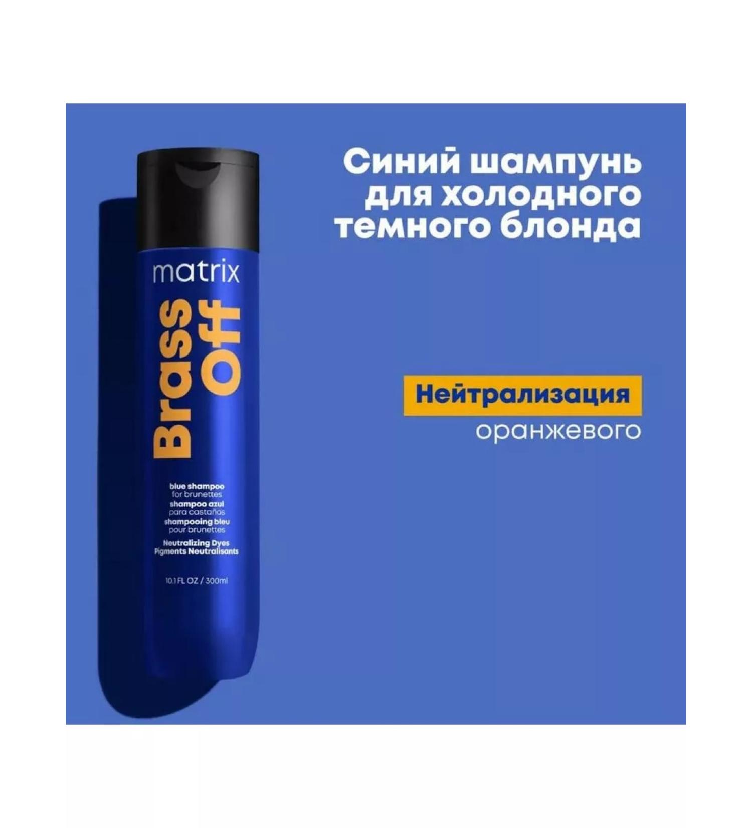 MATRIX Brass OFF shampoo for a cold blond 300ml - Buy Online on GoSupps.com
