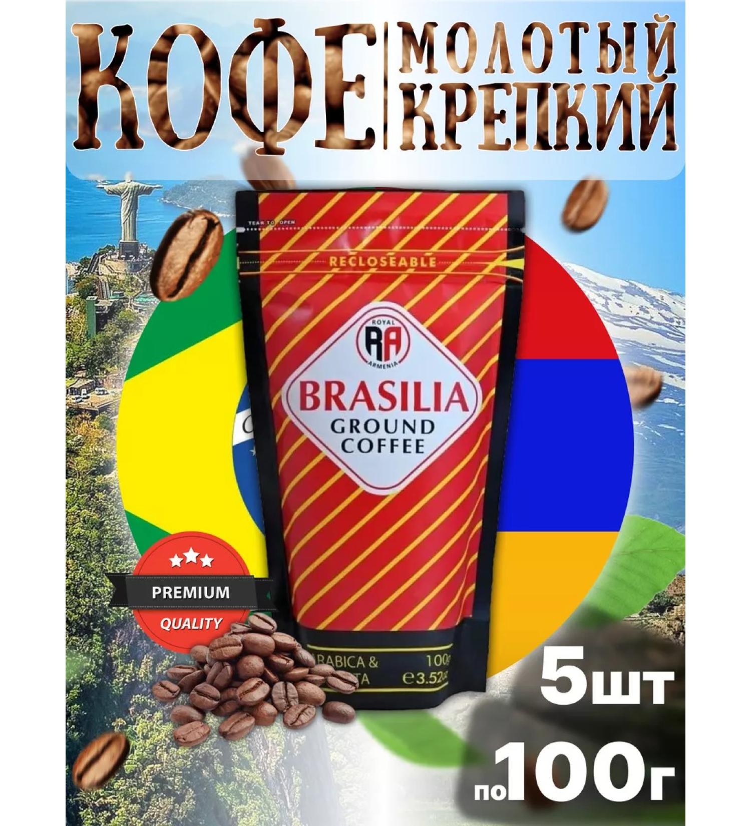 Coffee royal Armenia ground strong 100g 5pcs - Buy Online on GoSupps.com