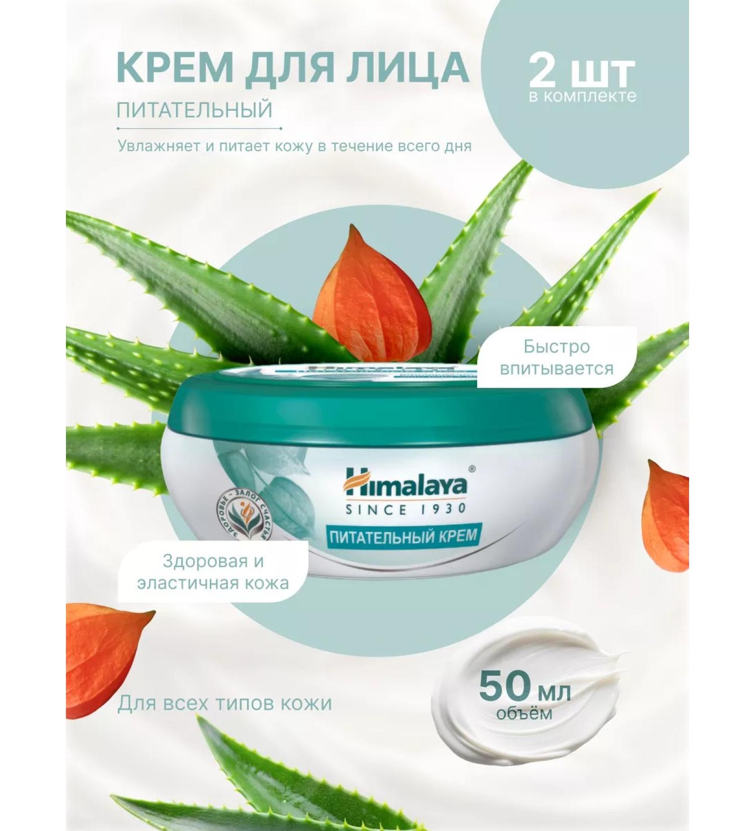 HH Nutrient cream Himalaya 50 ml 2 pcs