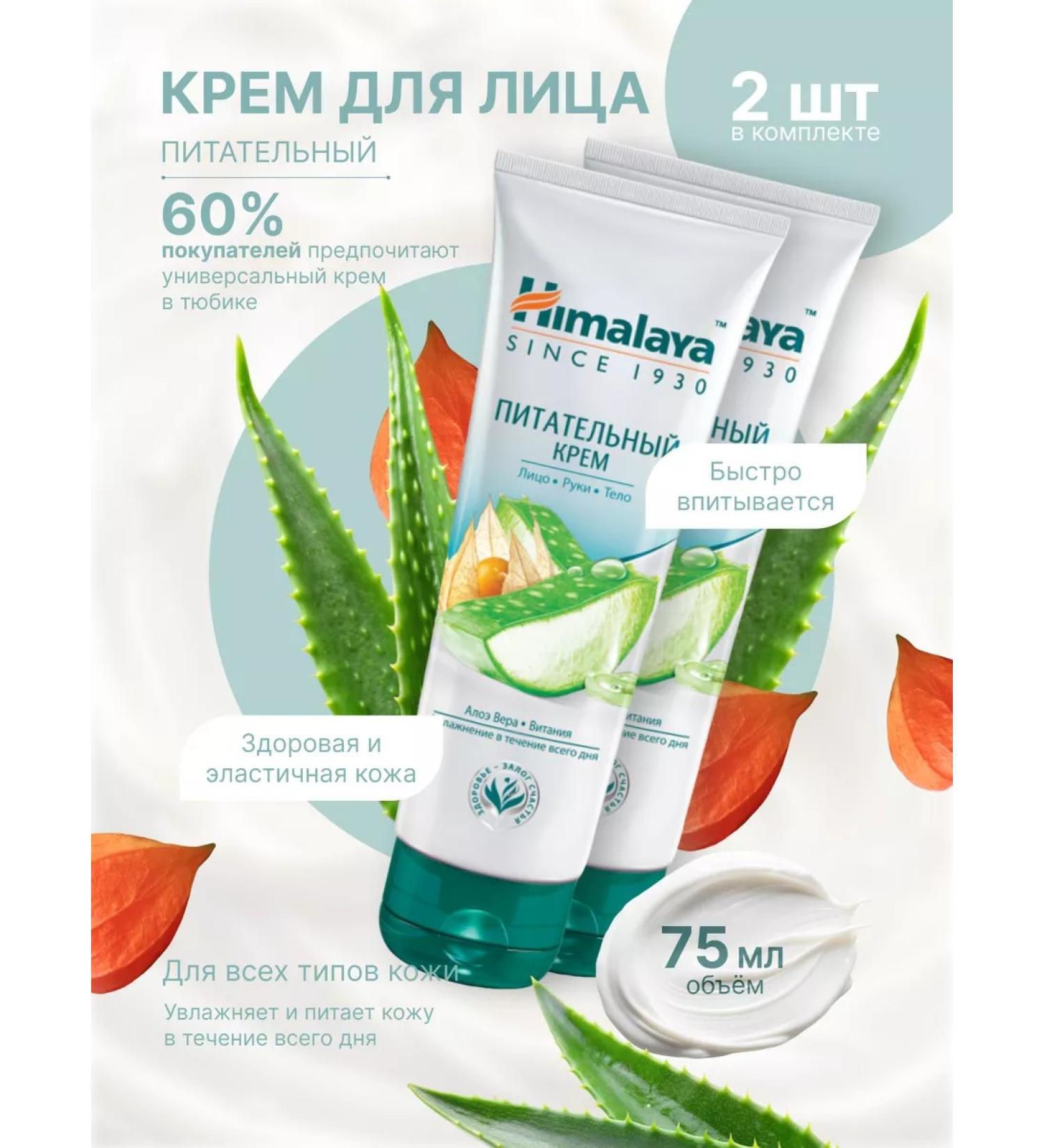 Himalaya Nutrient cream for the face hands and body 75 ml 2 pcs