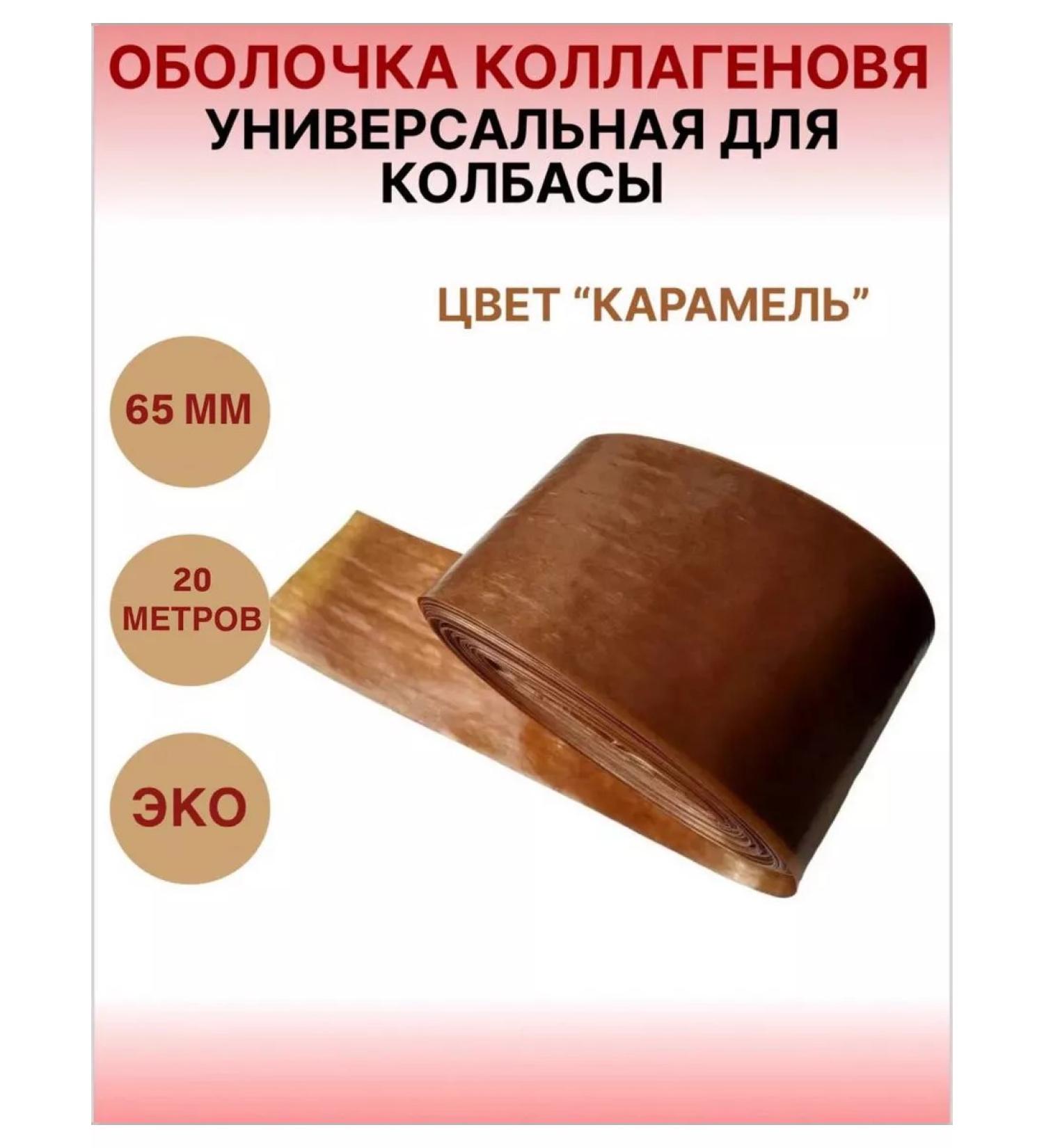 SamogonKomplekt Collagen shell "Caramel" 65mm - 20 m