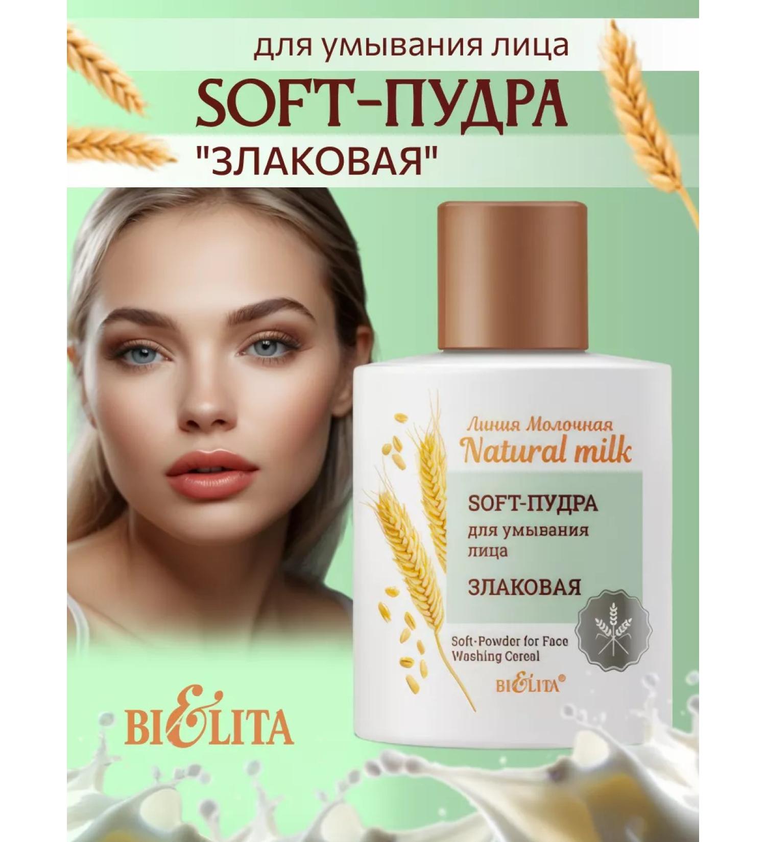 BELITA Powder for washing the face "cereal"
