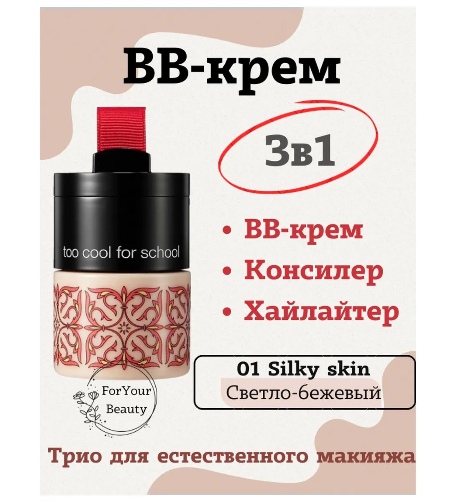 TOO COOL FOR SCHOOL Tonal BB-Crem AFTER SCHOOL SILKY SKIN No. 1 - Buy Online on GoSupps.com