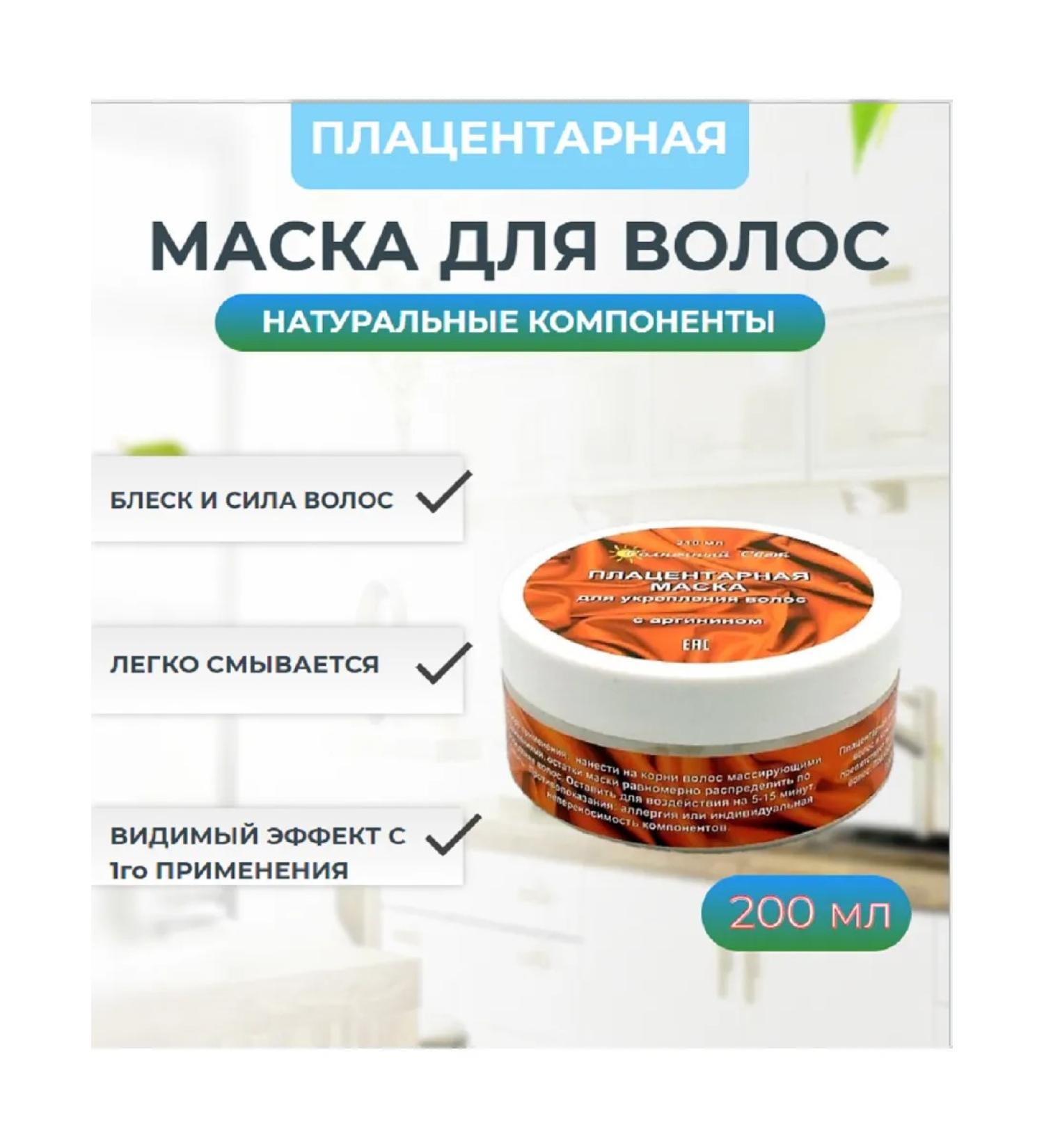 Sunlight Placental hair mask with Arginine 200ml