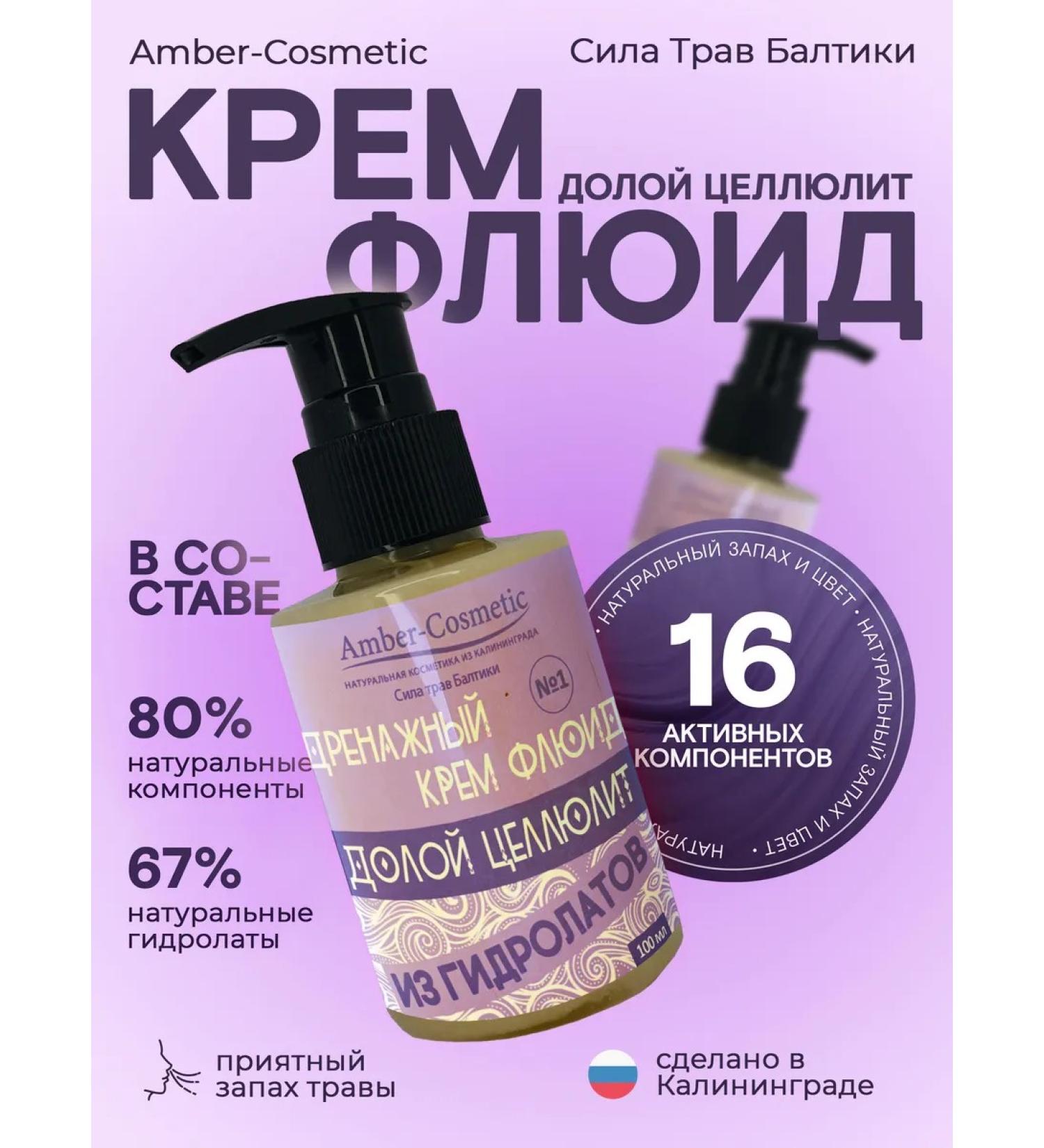 Amber-Cosmetic The power of Baltic herbs Drainage fluid cream from hydrolytes down with cellulite - Buy Online on GoSupps.com