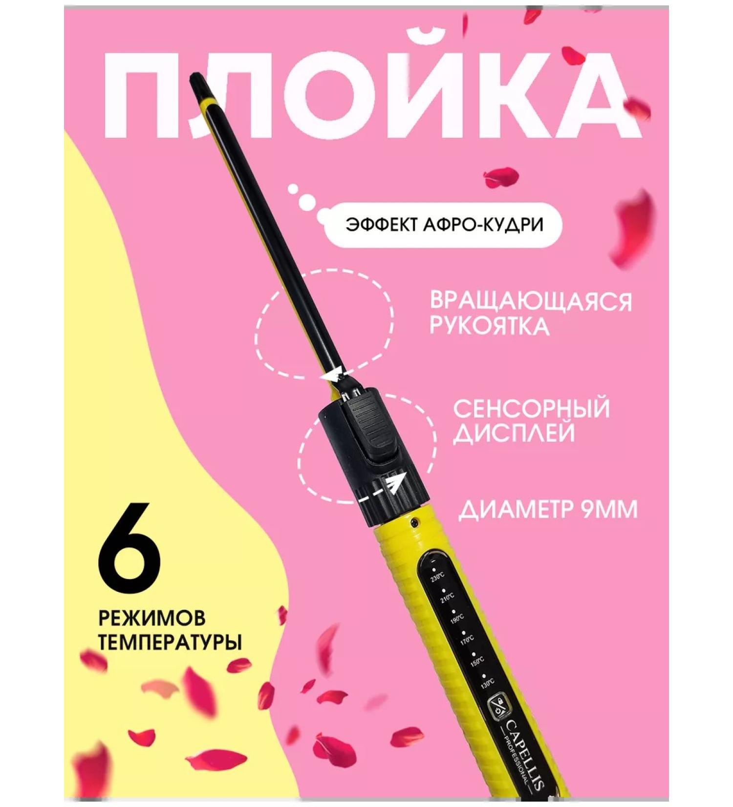 Capellis 9mm Afro curling iron - Buy Online on GoSupps.com