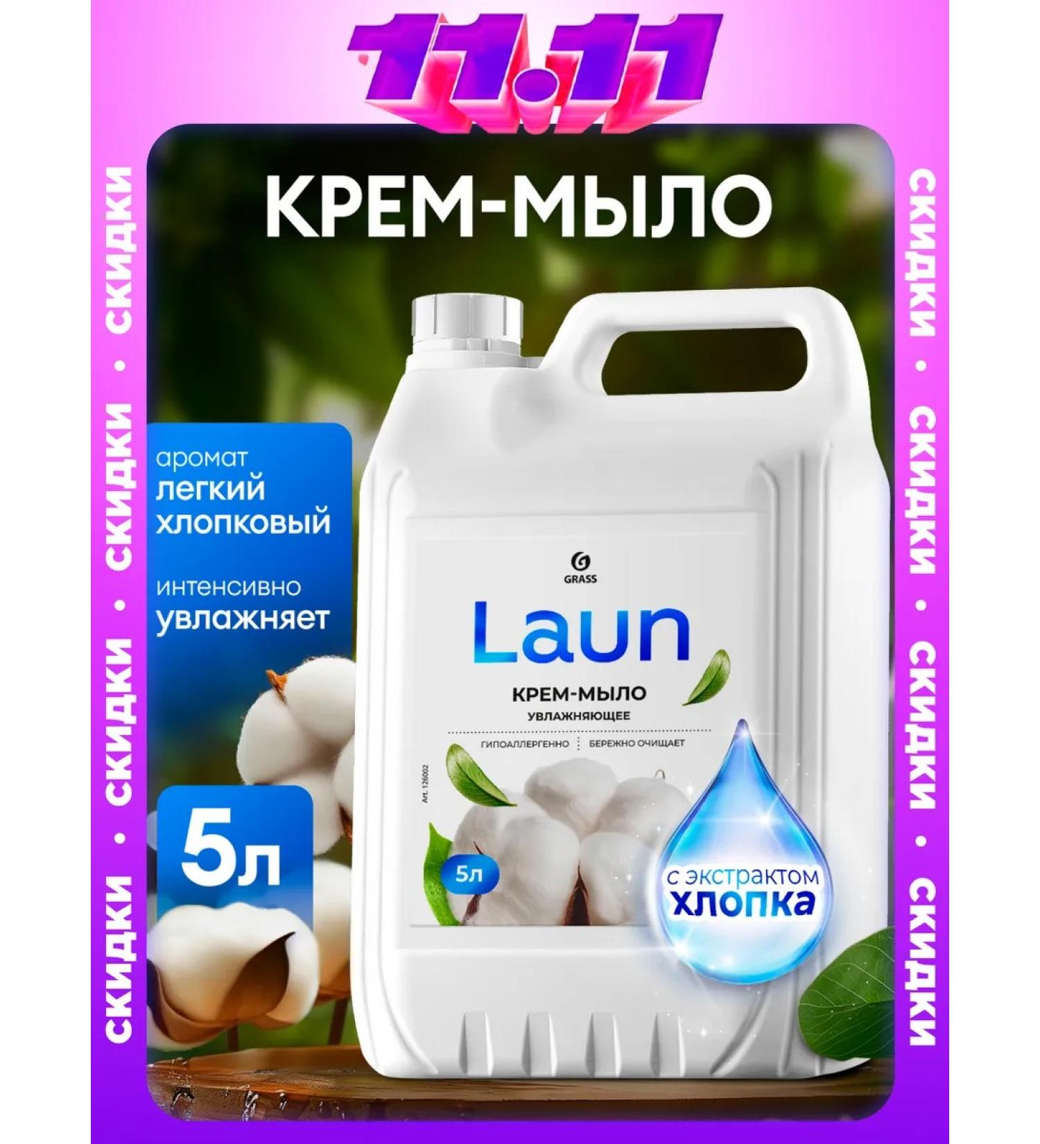 GRASS 5 l laun liquid hand soap with cotton extract - Buy Online on GoSupps.com