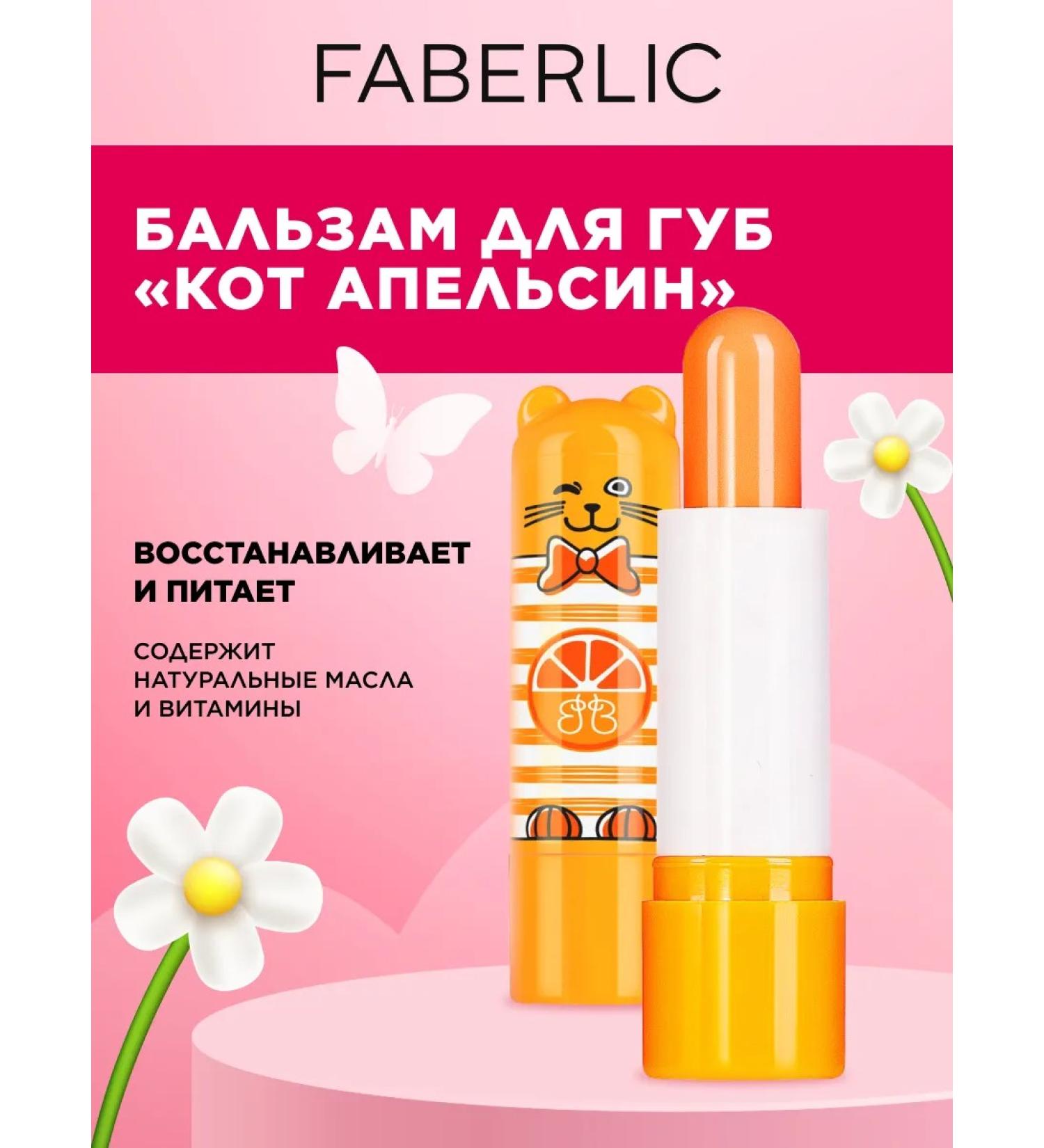 Faberlic Protective lip balm "Cat Orange" - Buy Online on GoSupps.com