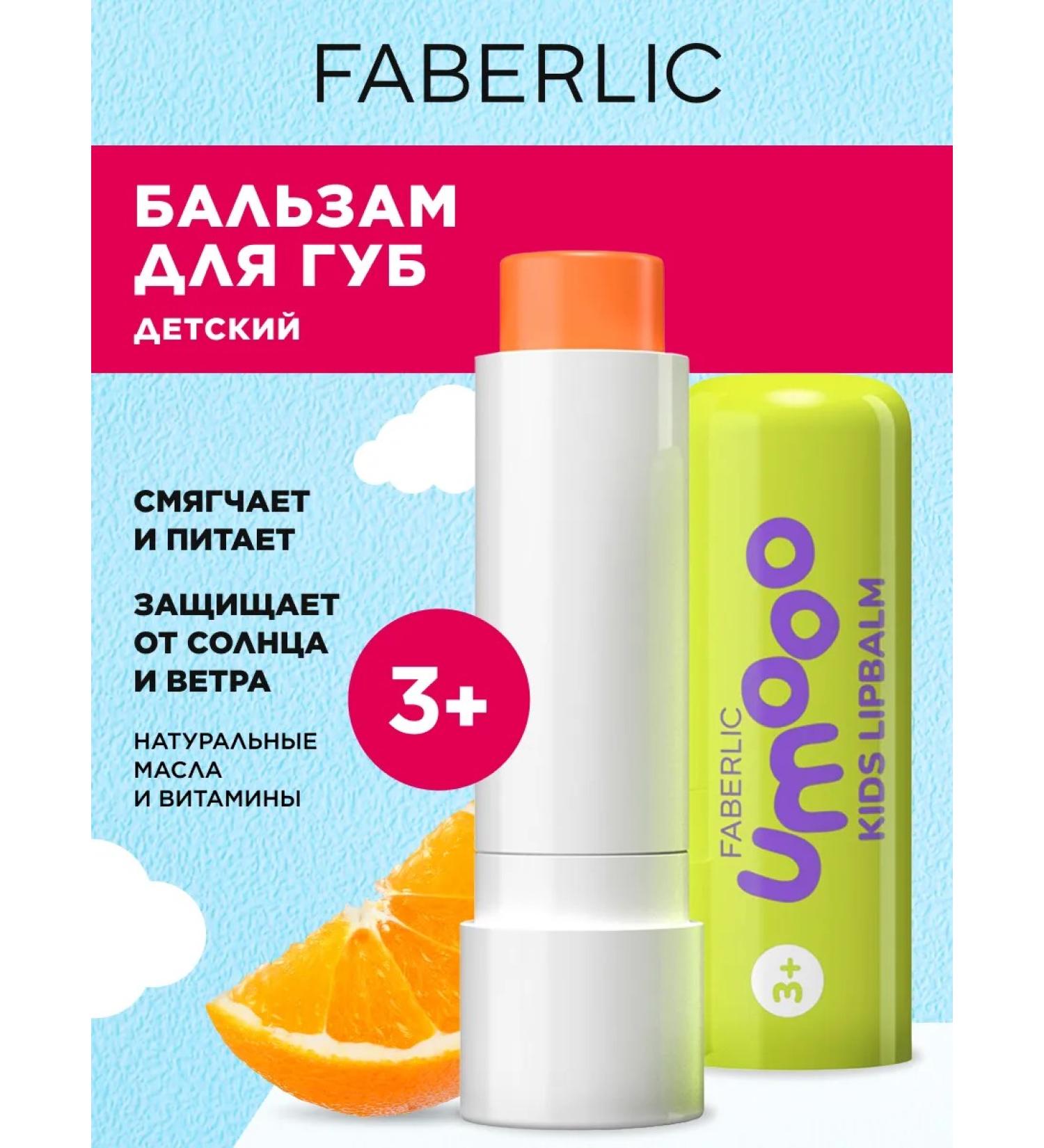 Faberlic Children's Balm for the lips Umooo 3+ Faberlik
