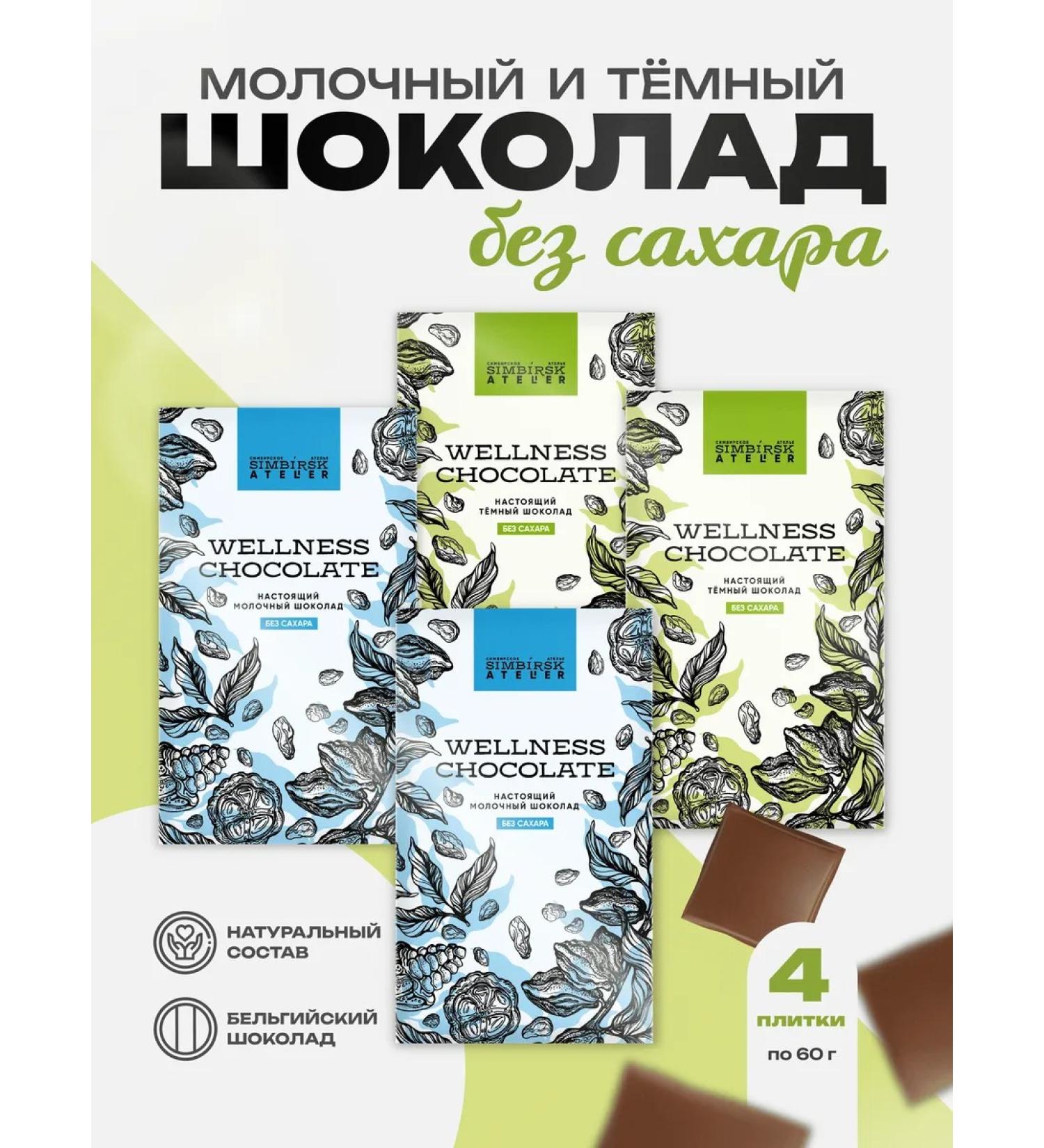 Simbirsk Atelier Milk chocolate Wellness without sugar and gluten set 4 pcs - Buy Online on GoSupps.com