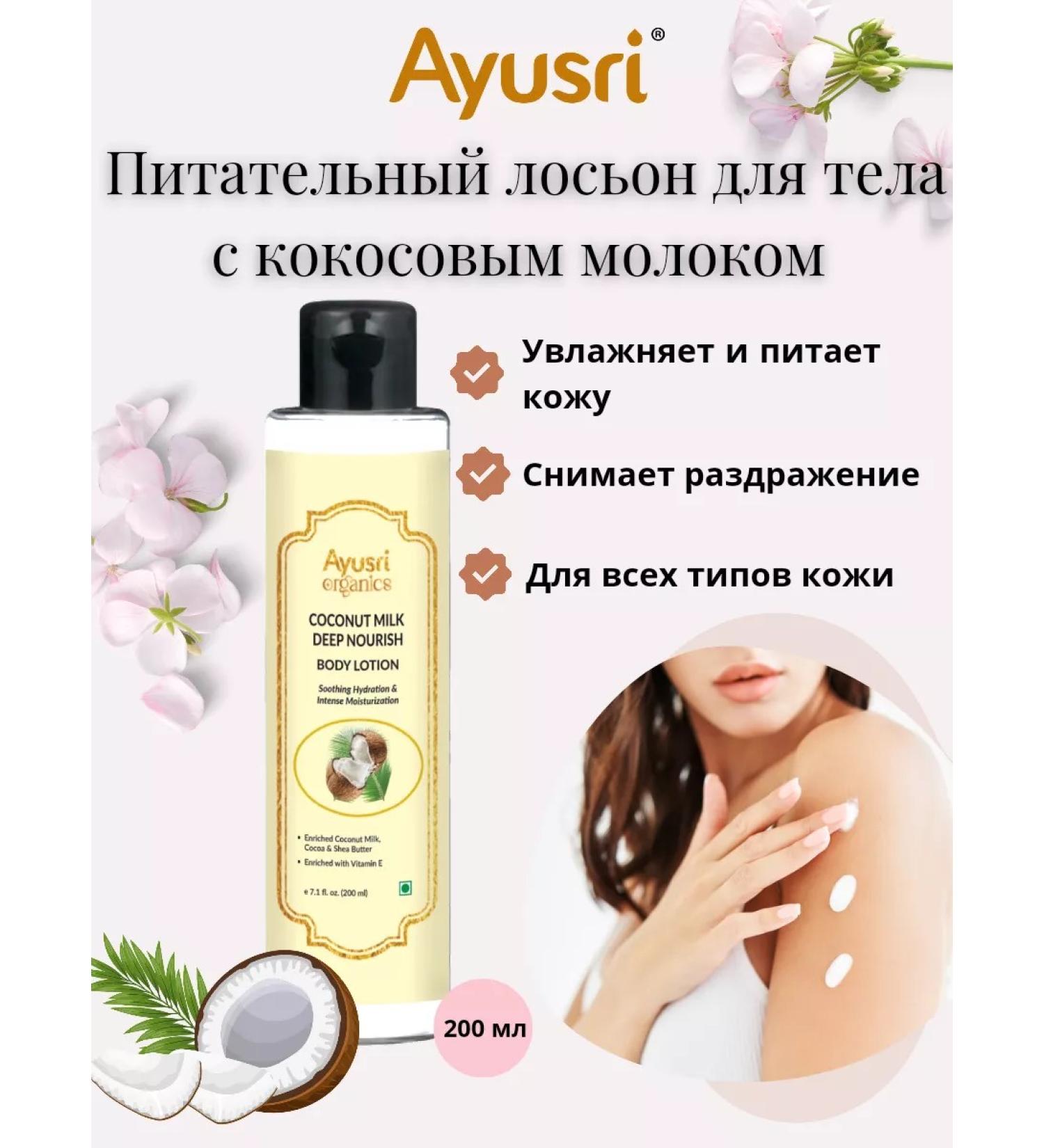Ayusri Nourishing body lotion with coconut milk 200 ml