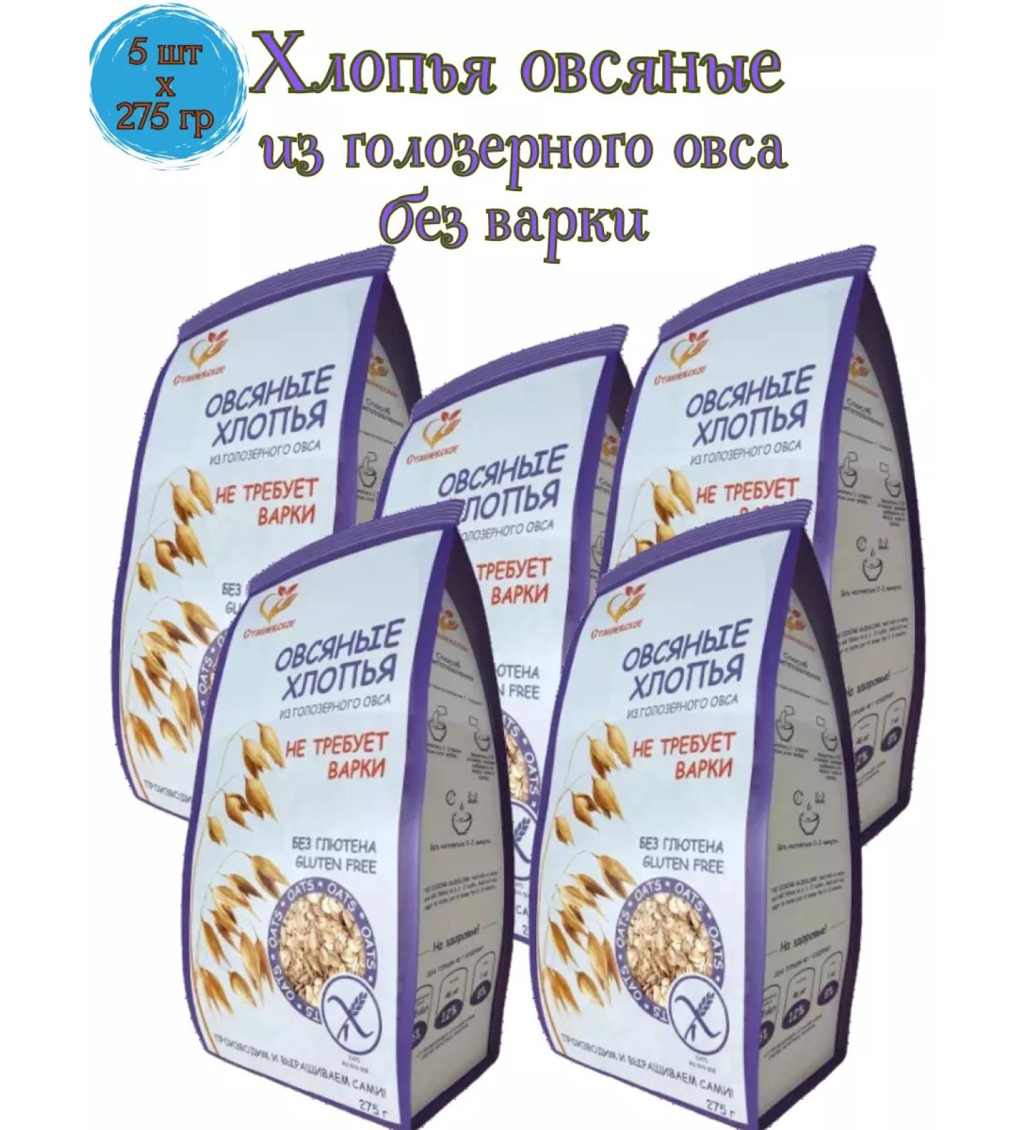 Stashevskoe Oatmeal flakes from a holorez oats without cooking 5 pcs*275g - Buy Online on GoSupps.com